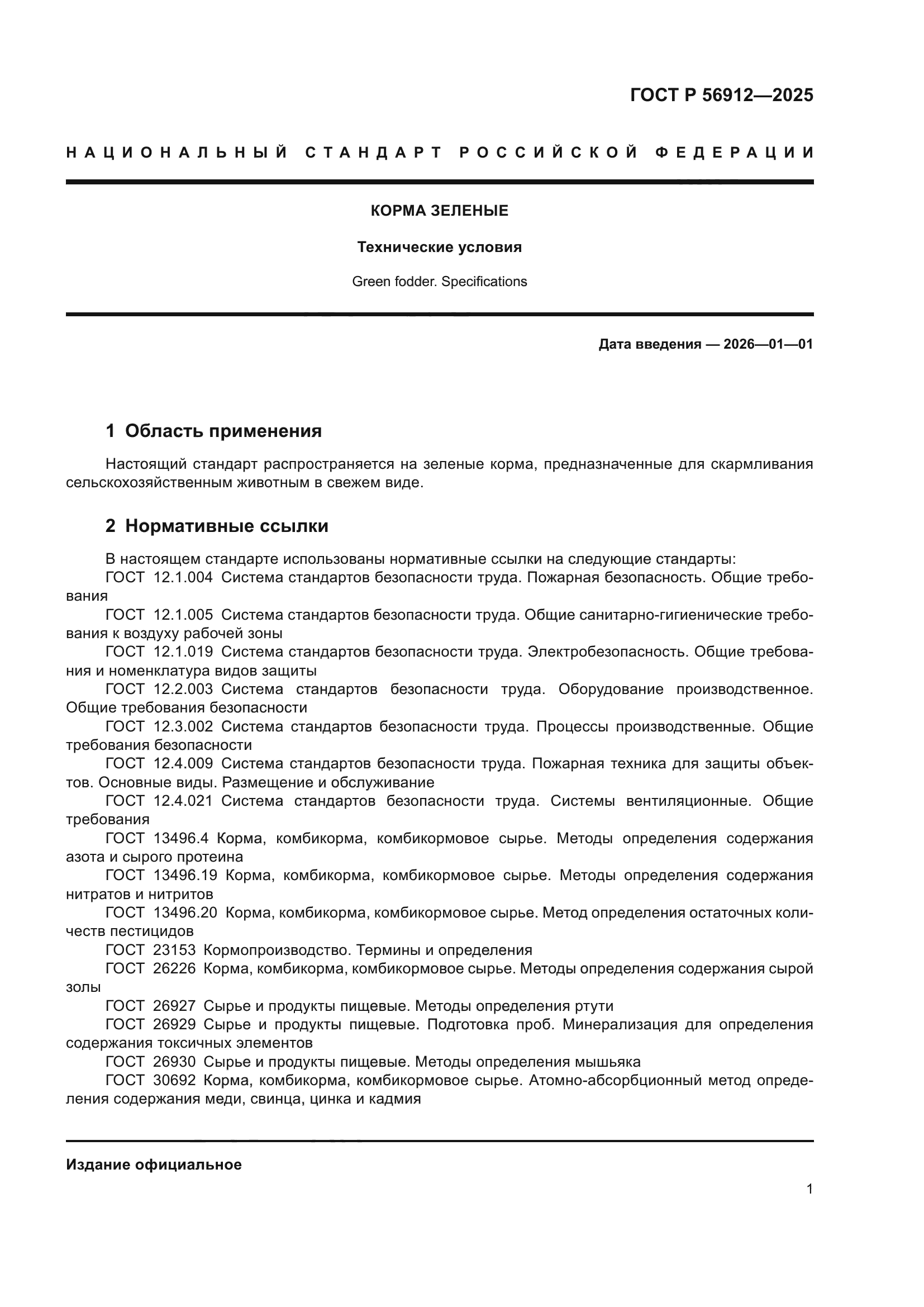 ГОСТ Р 56912-2025