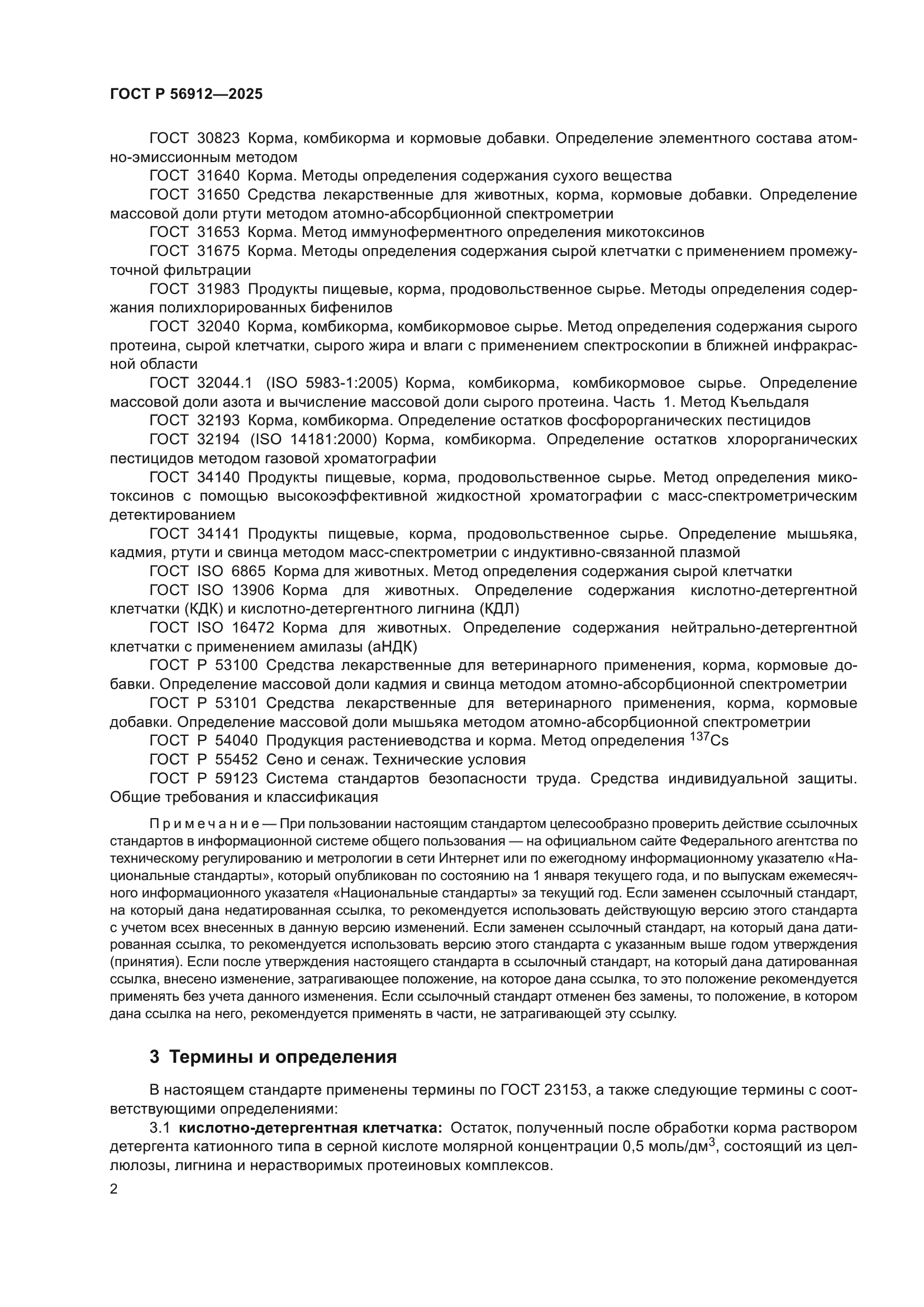 ГОСТ Р 56912-2025