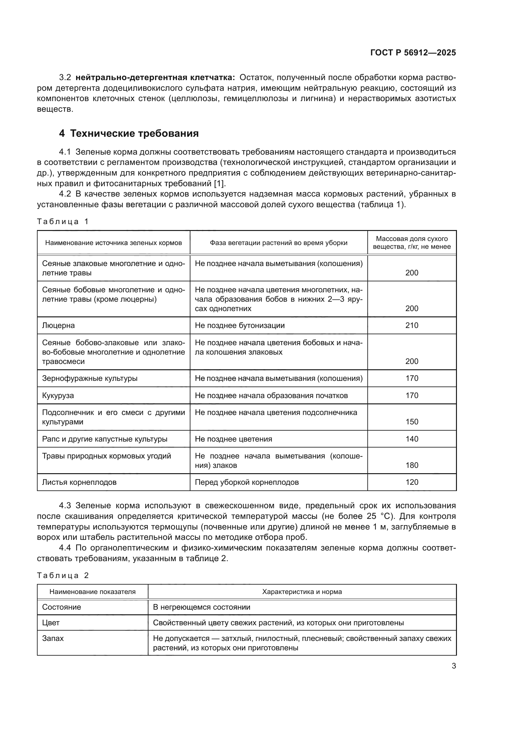 ГОСТ Р 56912-2025