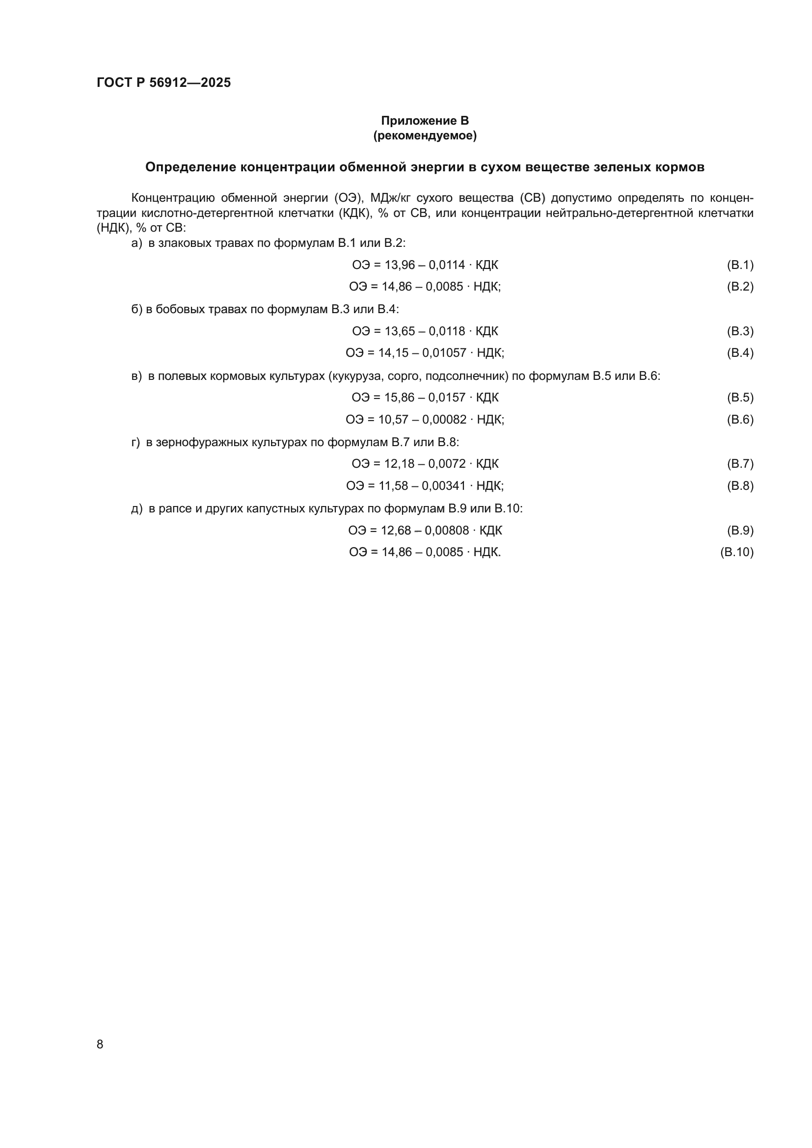 ГОСТ Р 56912-2025