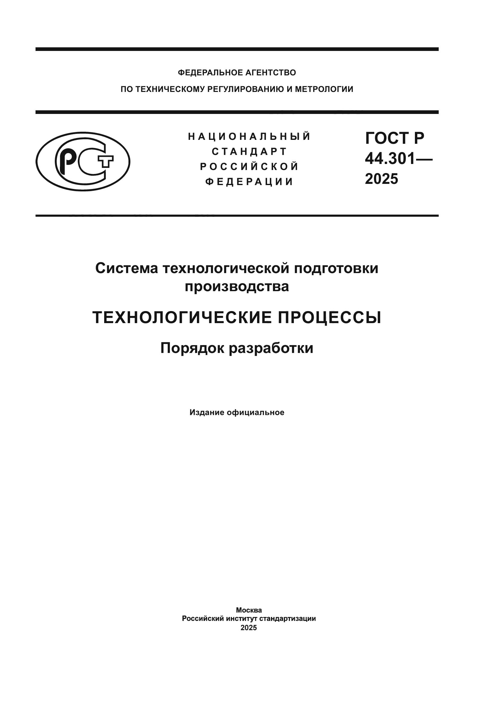 ГОСТ Р 44.301-2025