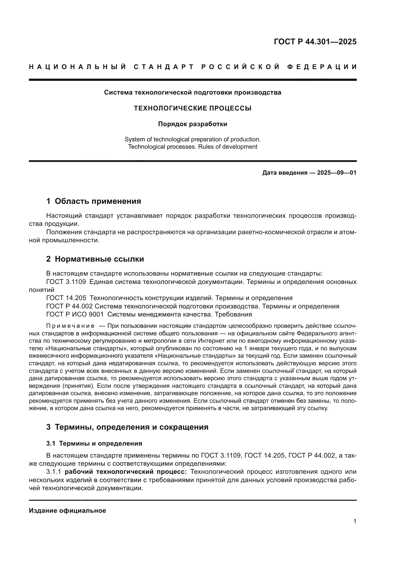 ГОСТ Р 44.301-2025