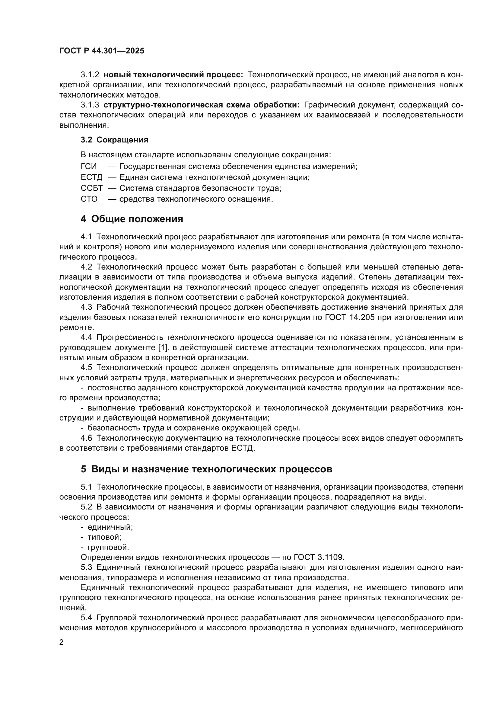 ГОСТ Р 44.301-2025