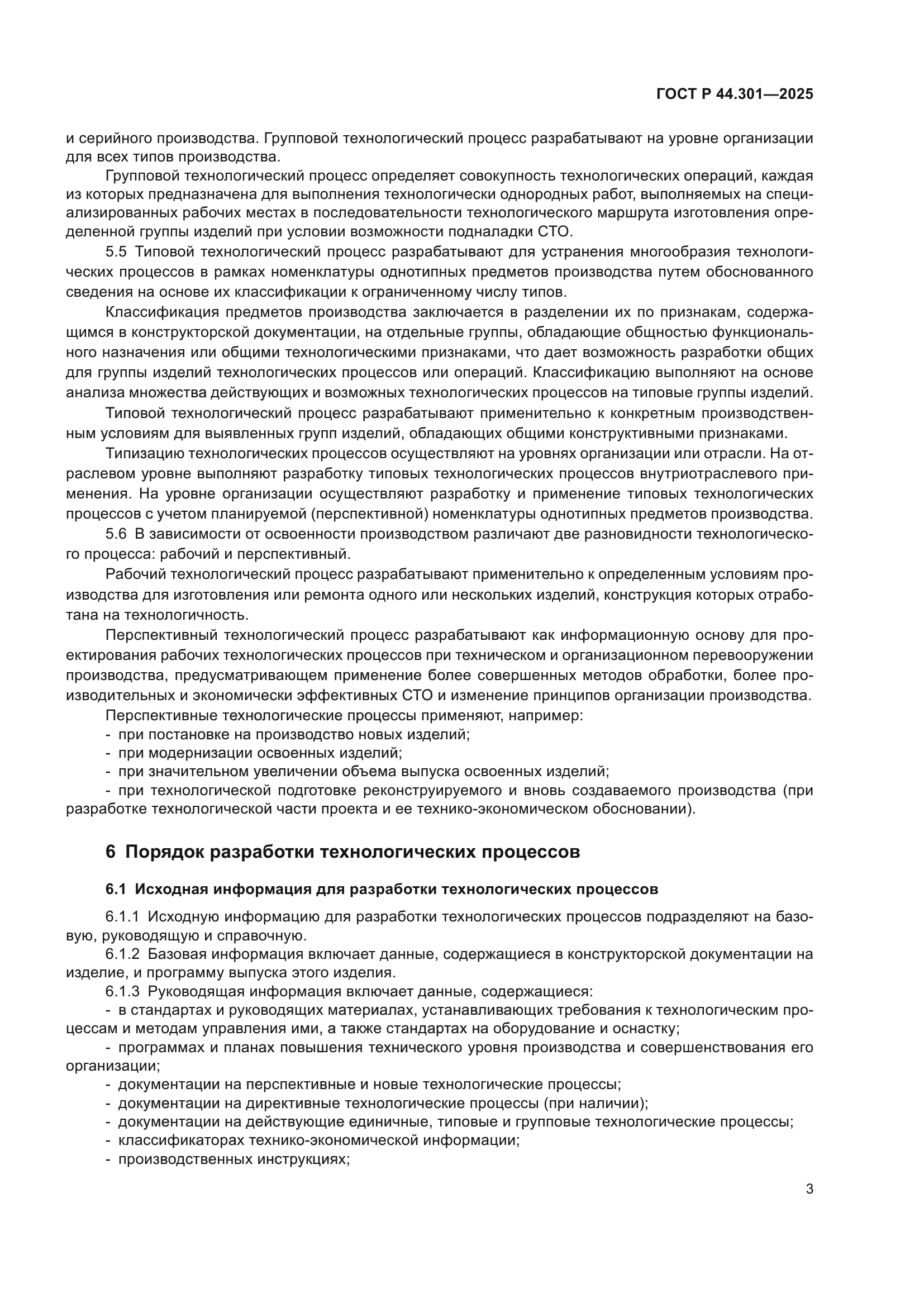 ГОСТ Р 44.301-2025