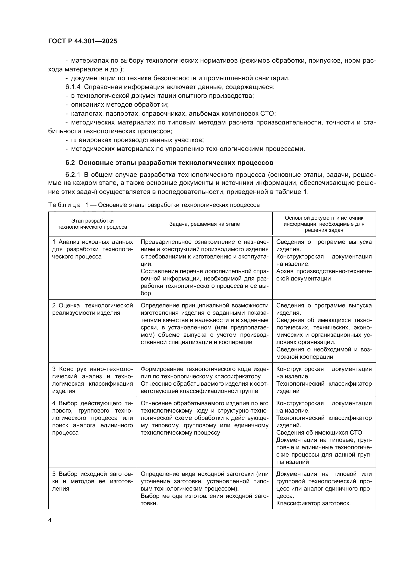 ГОСТ Р 44.301-2025
