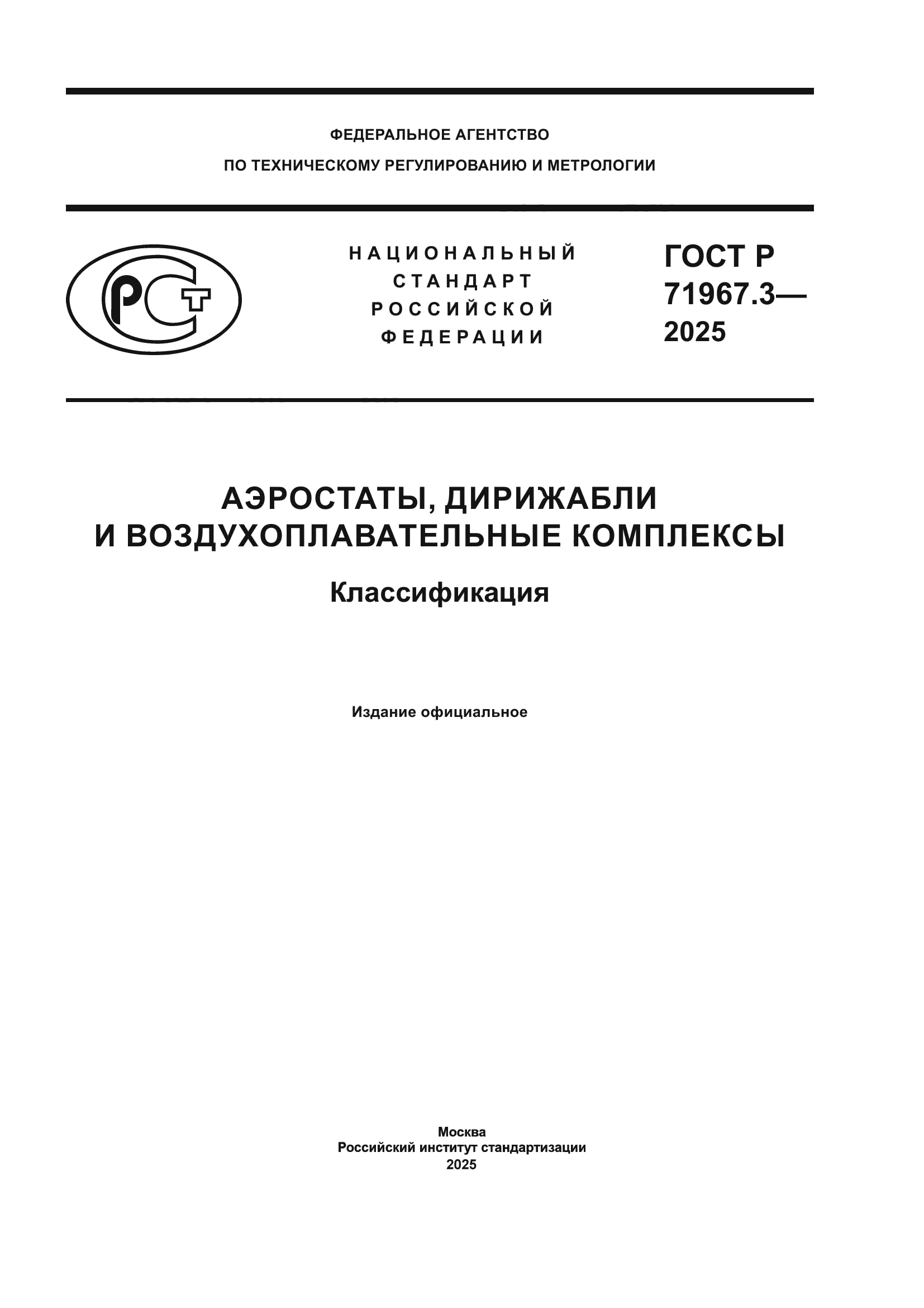 ГОСТ Р 71967.3-2025