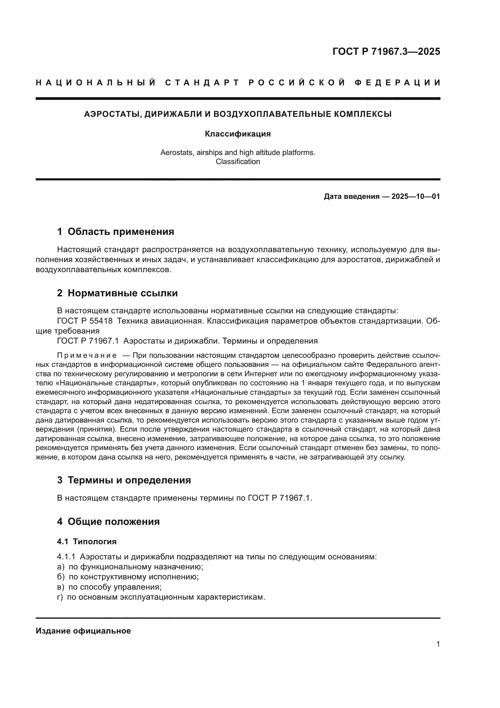 ГОСТ Р 71967.3-2025