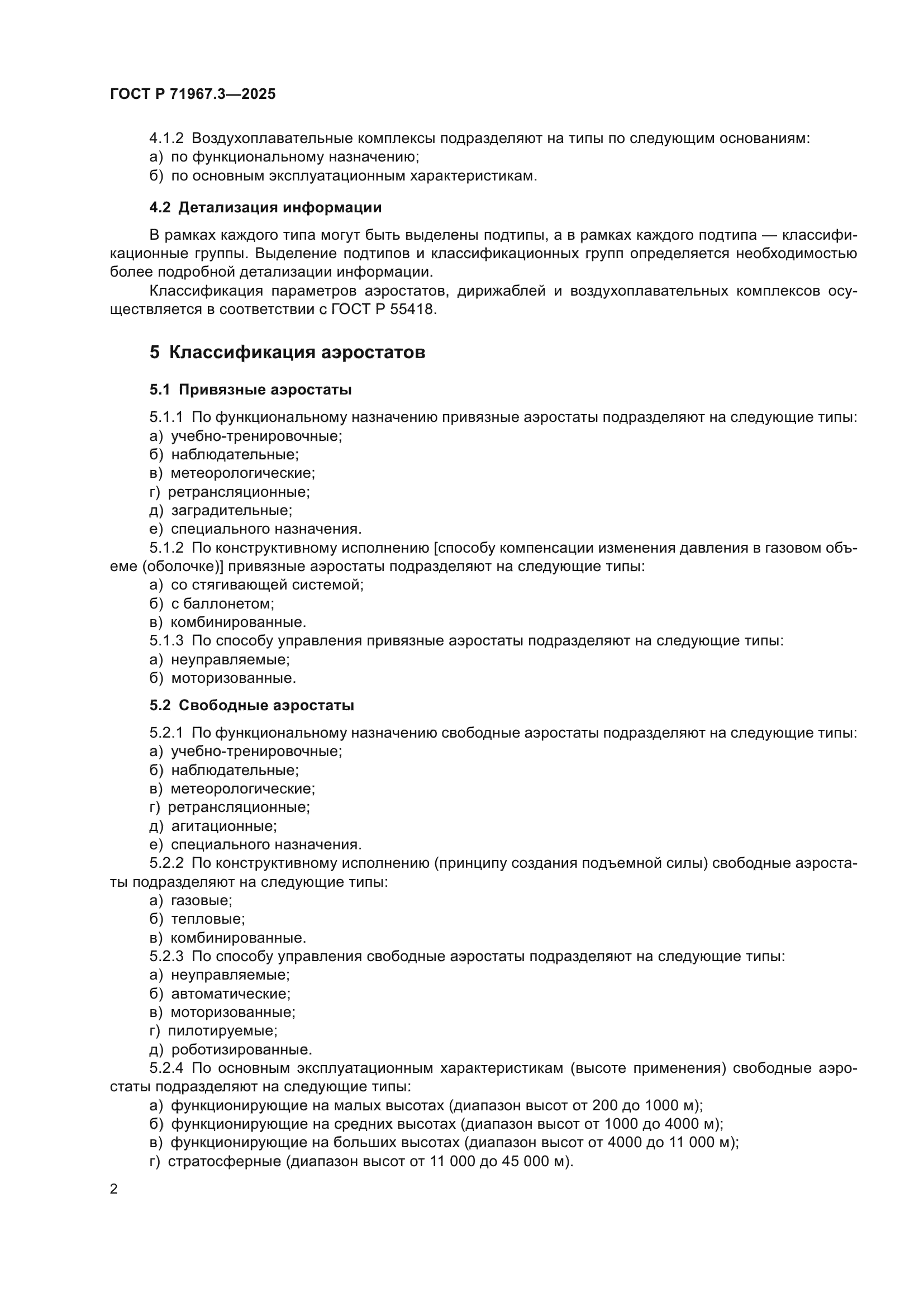 ГОСТ Р 71967.3-2025