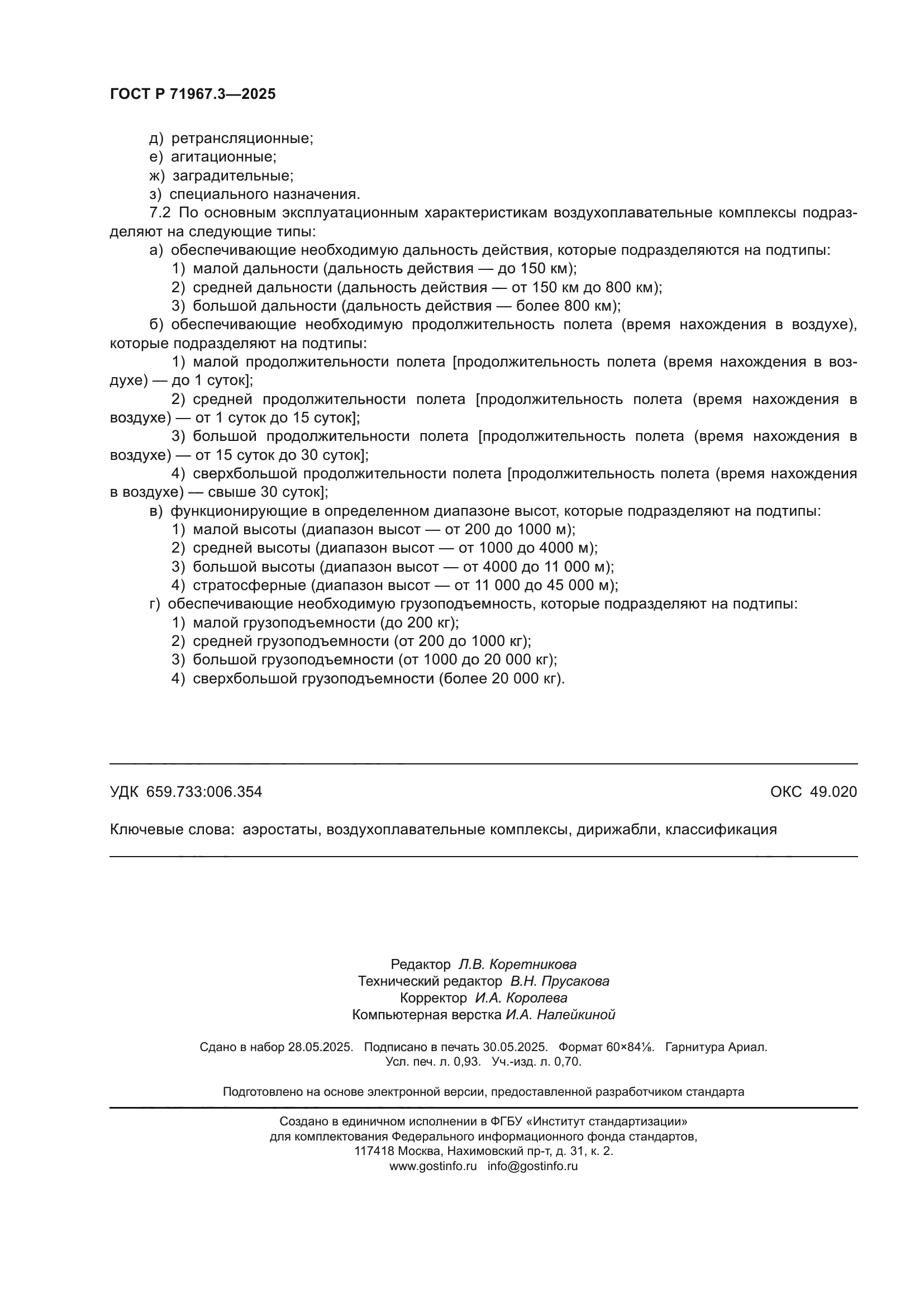 ГОСТ Р 71967.3-2025