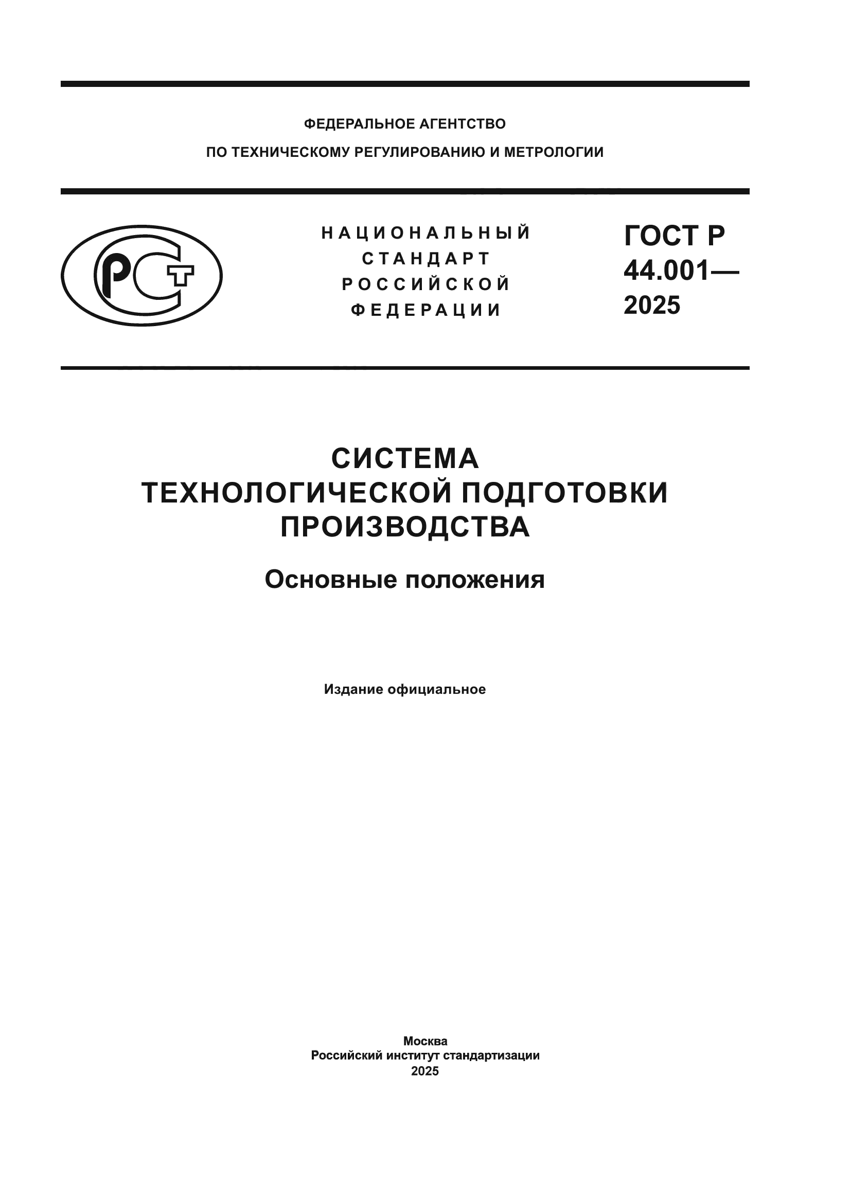 ГОСТ Р 44.001-2025