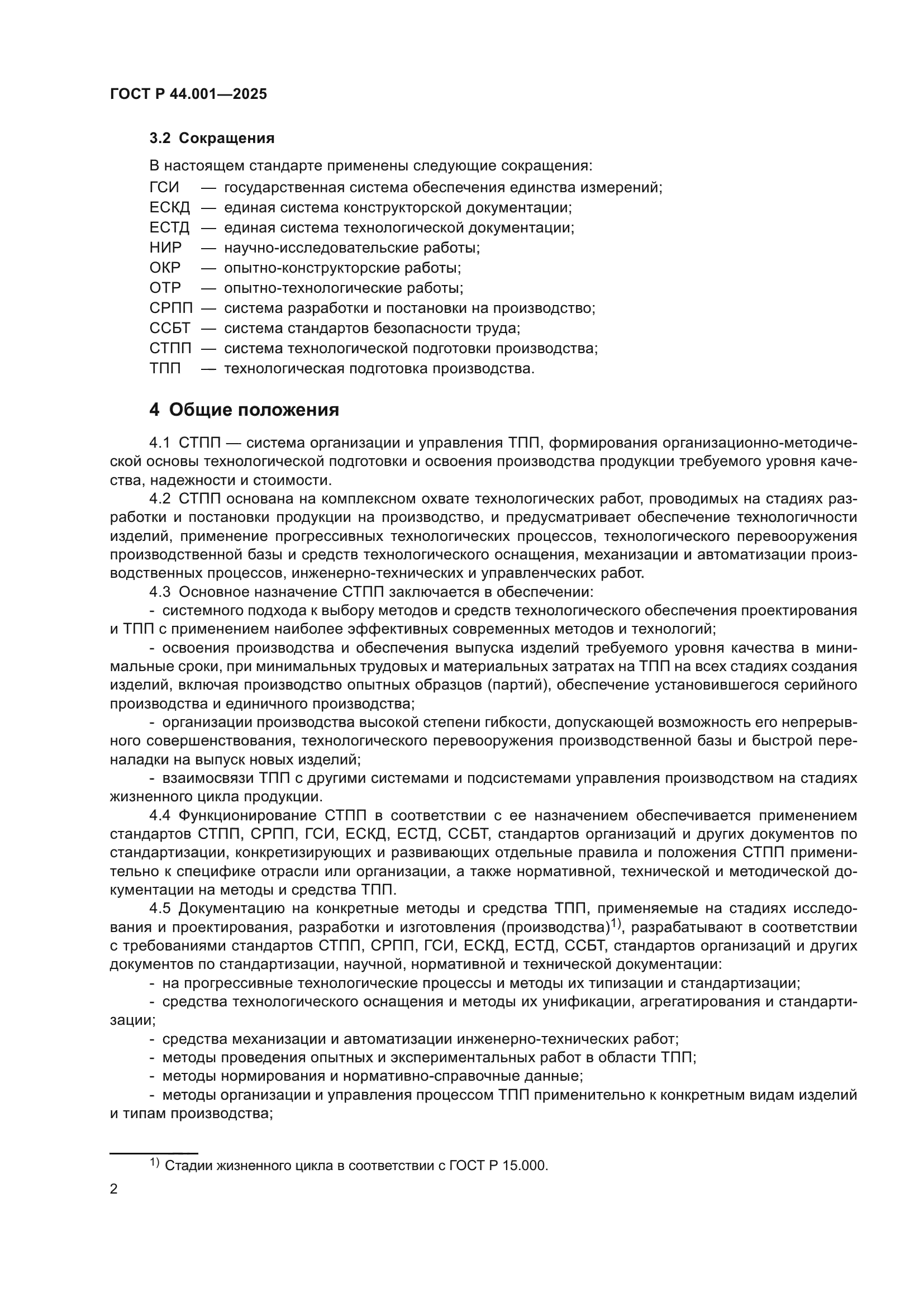 ГОСТ Р 44.001-2025