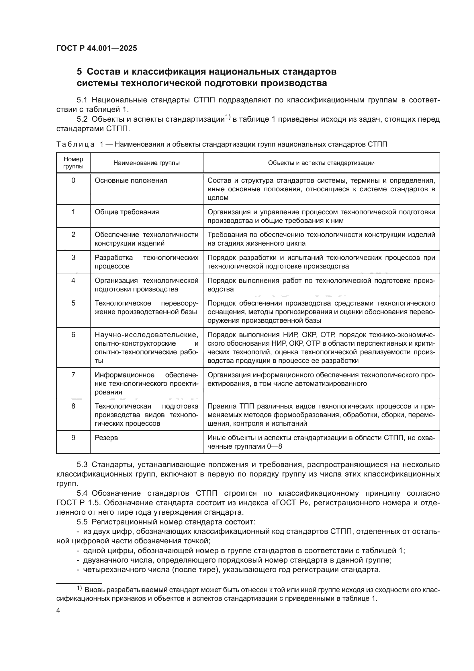 ГОСТ Р 44.001-2025