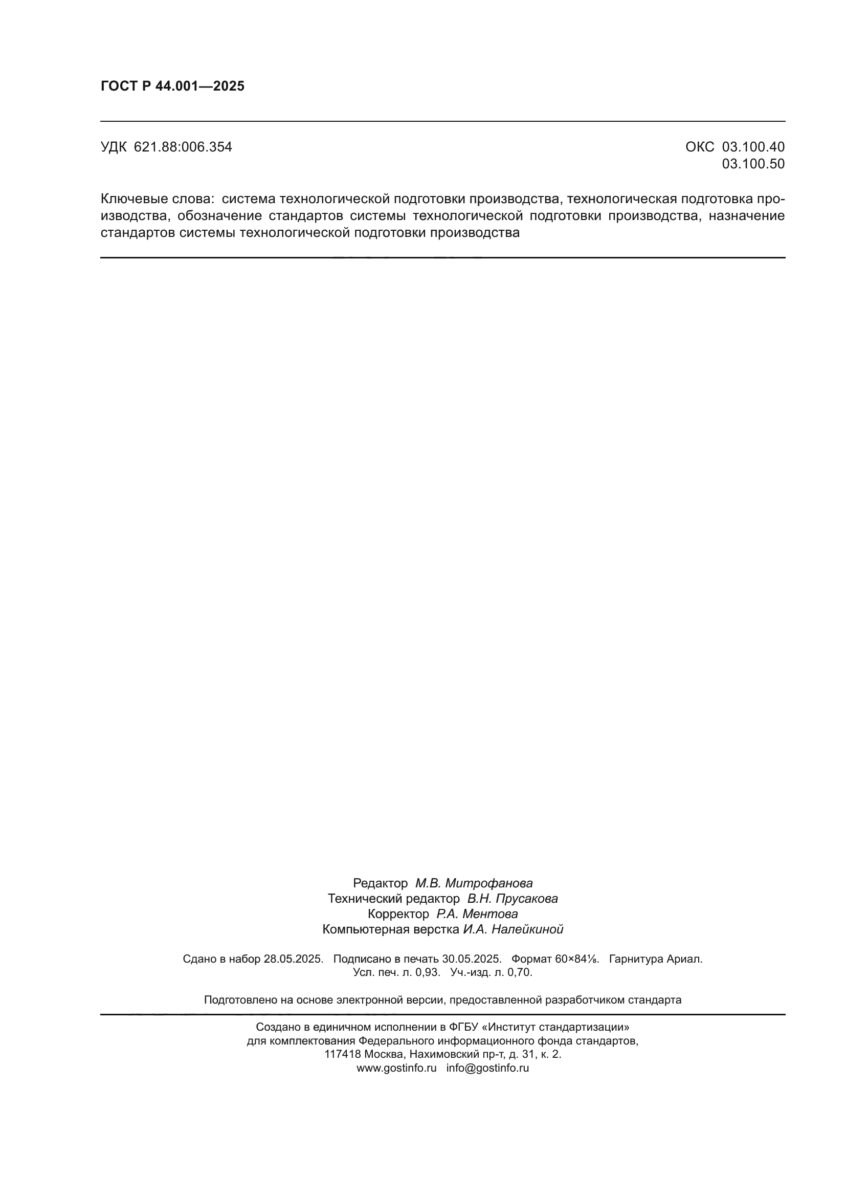 ГОСТ Р 44.001-2025