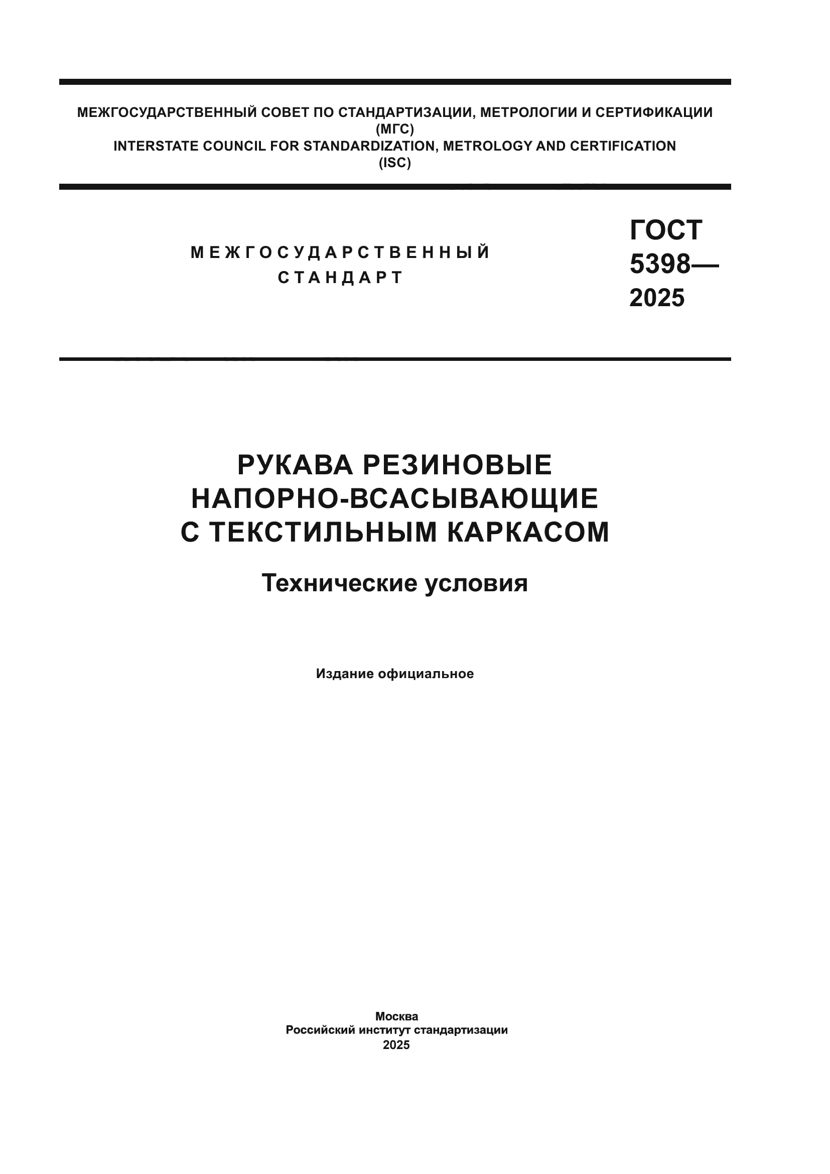 ГОСТ 5398-2025