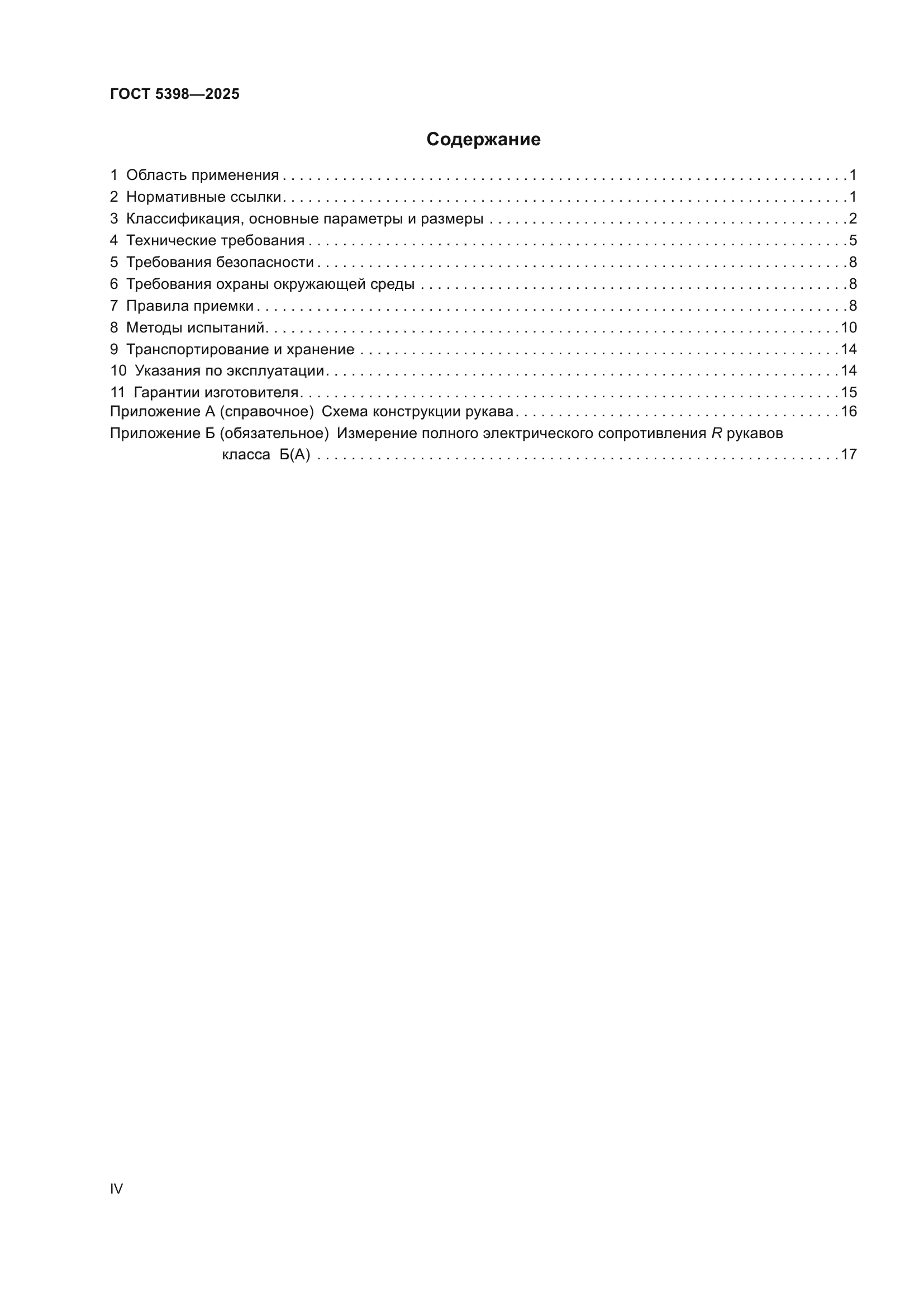ГОСТ 5398-2025