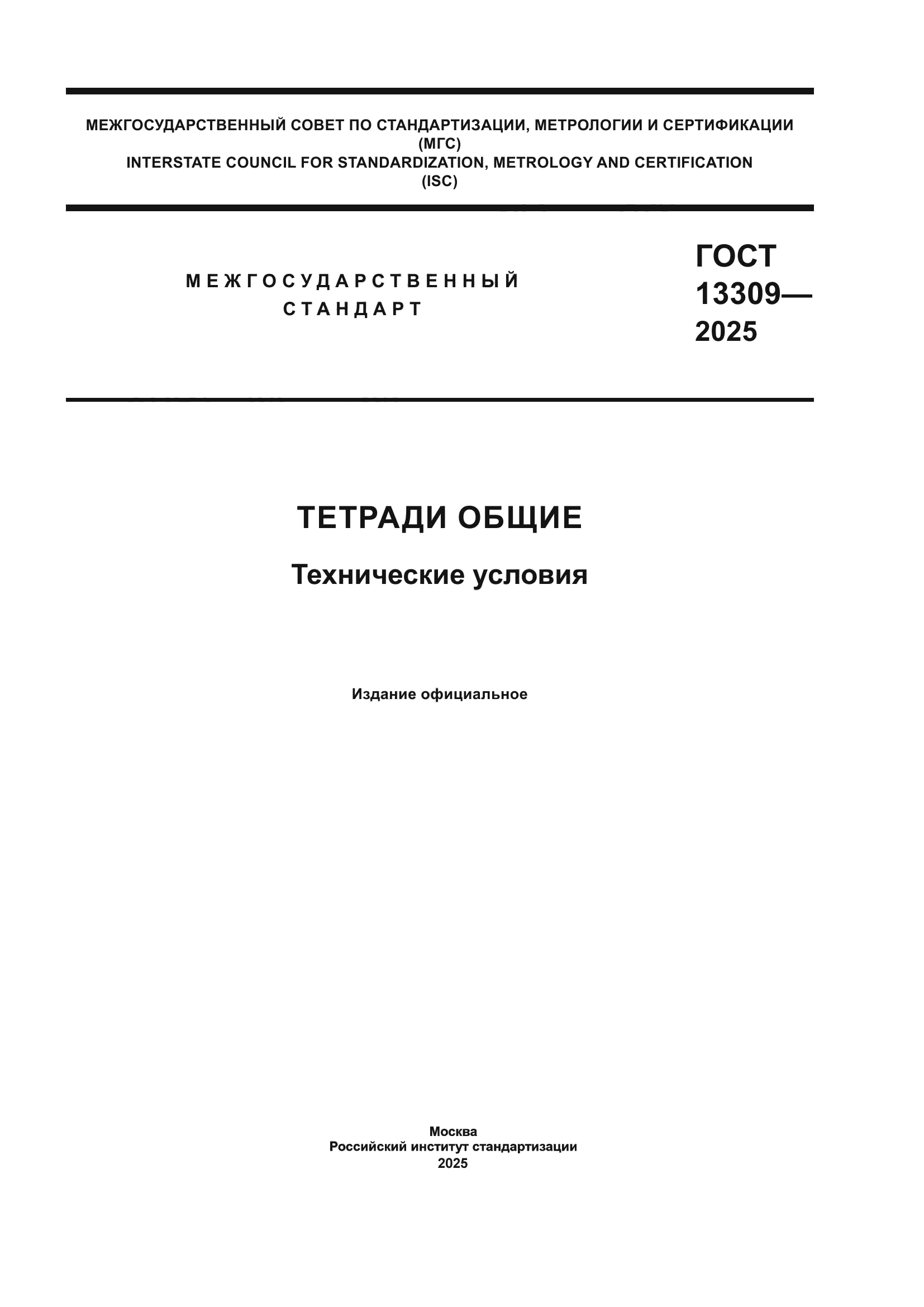 ГОСТ 13309-2025