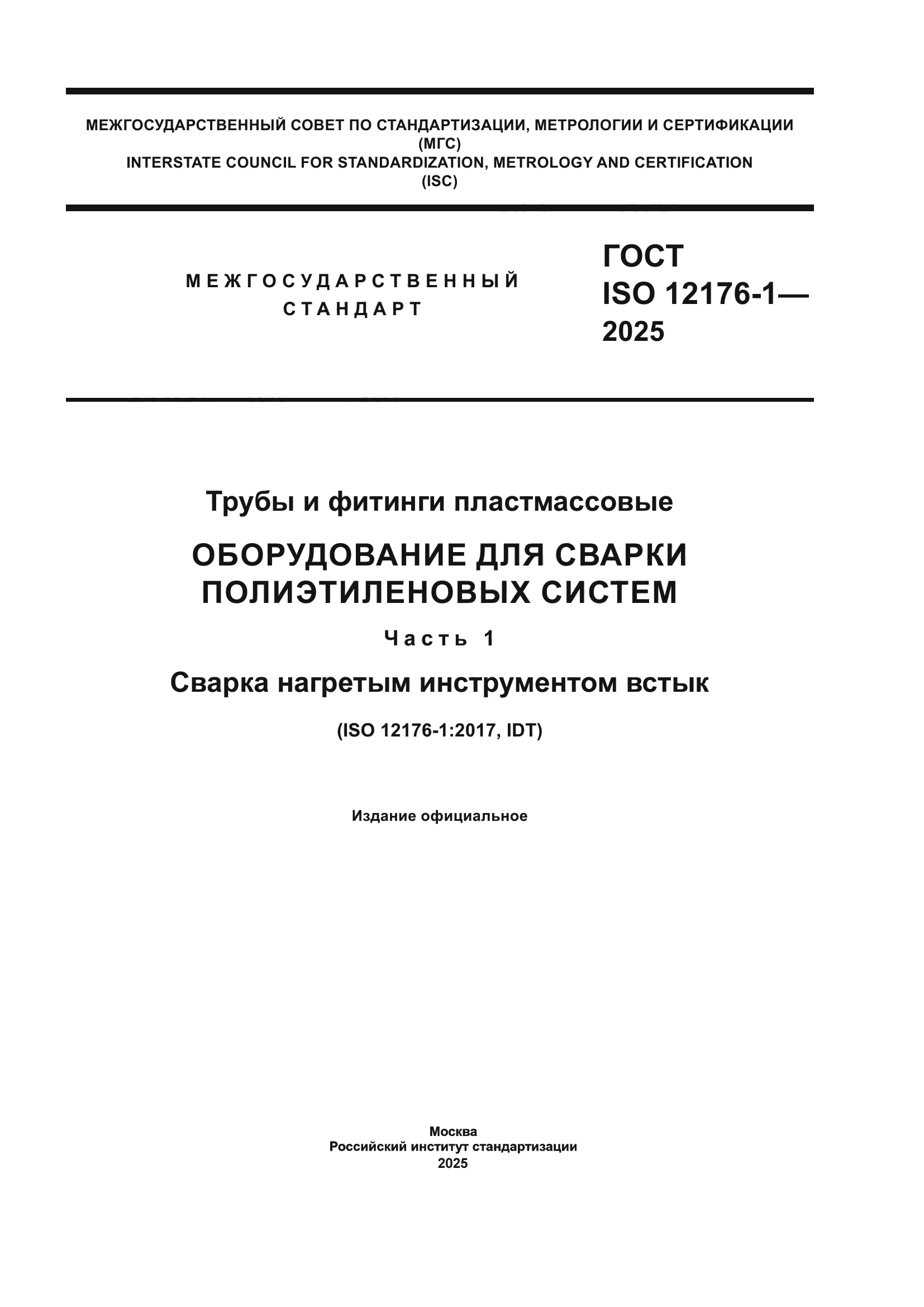 ГОСТ ISO 12176-1-2025