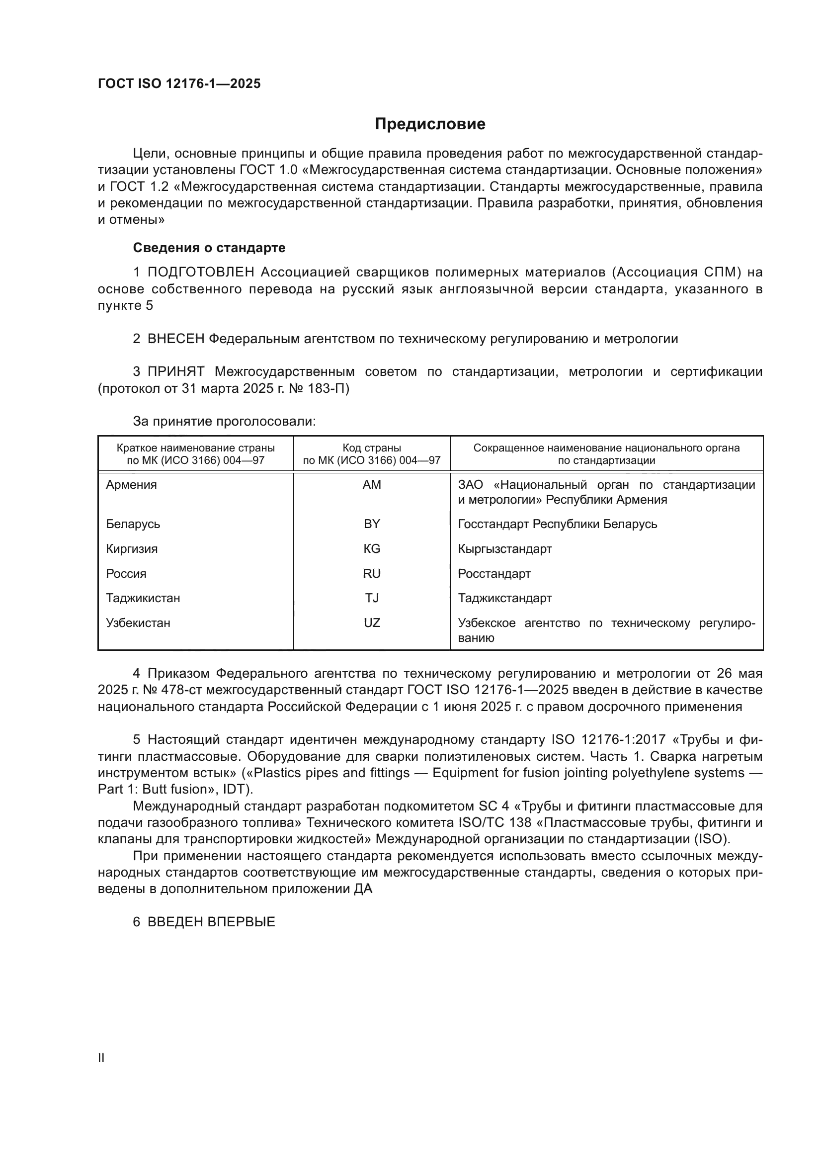 ГОСТ ISO 12176-1-2025