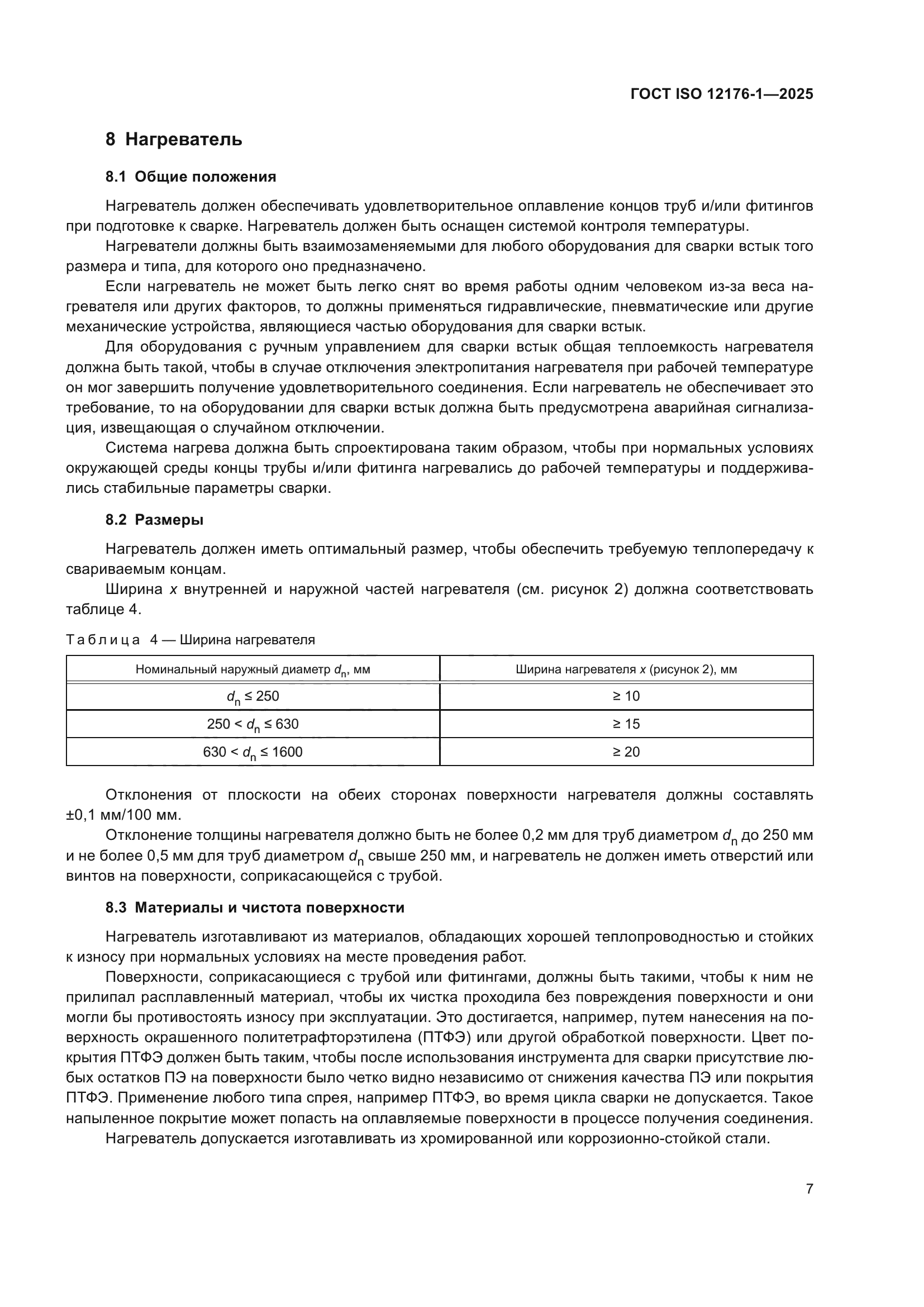 ГОСТ ISO 12176-1-2025