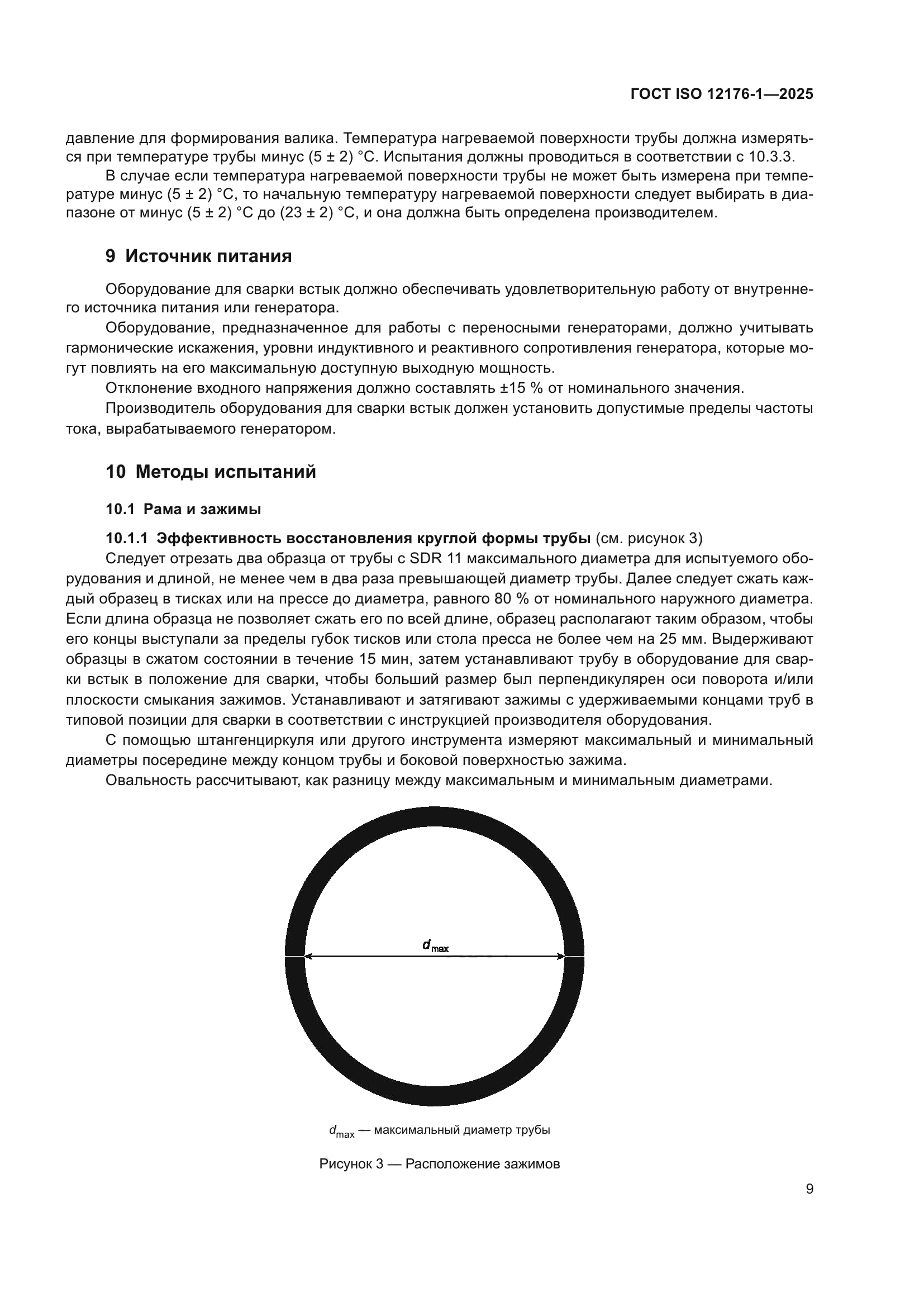 ГОСТ ISO 12176-1-2025