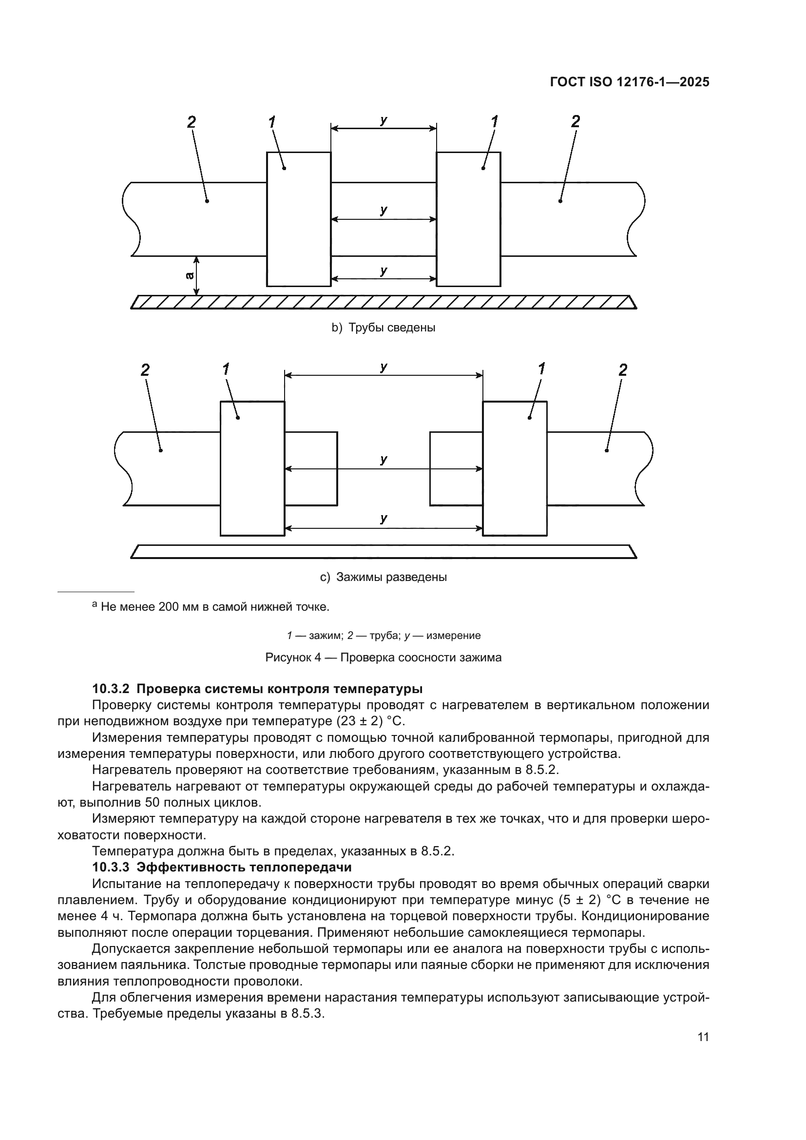ГОСТ ISO 12176-1-2025