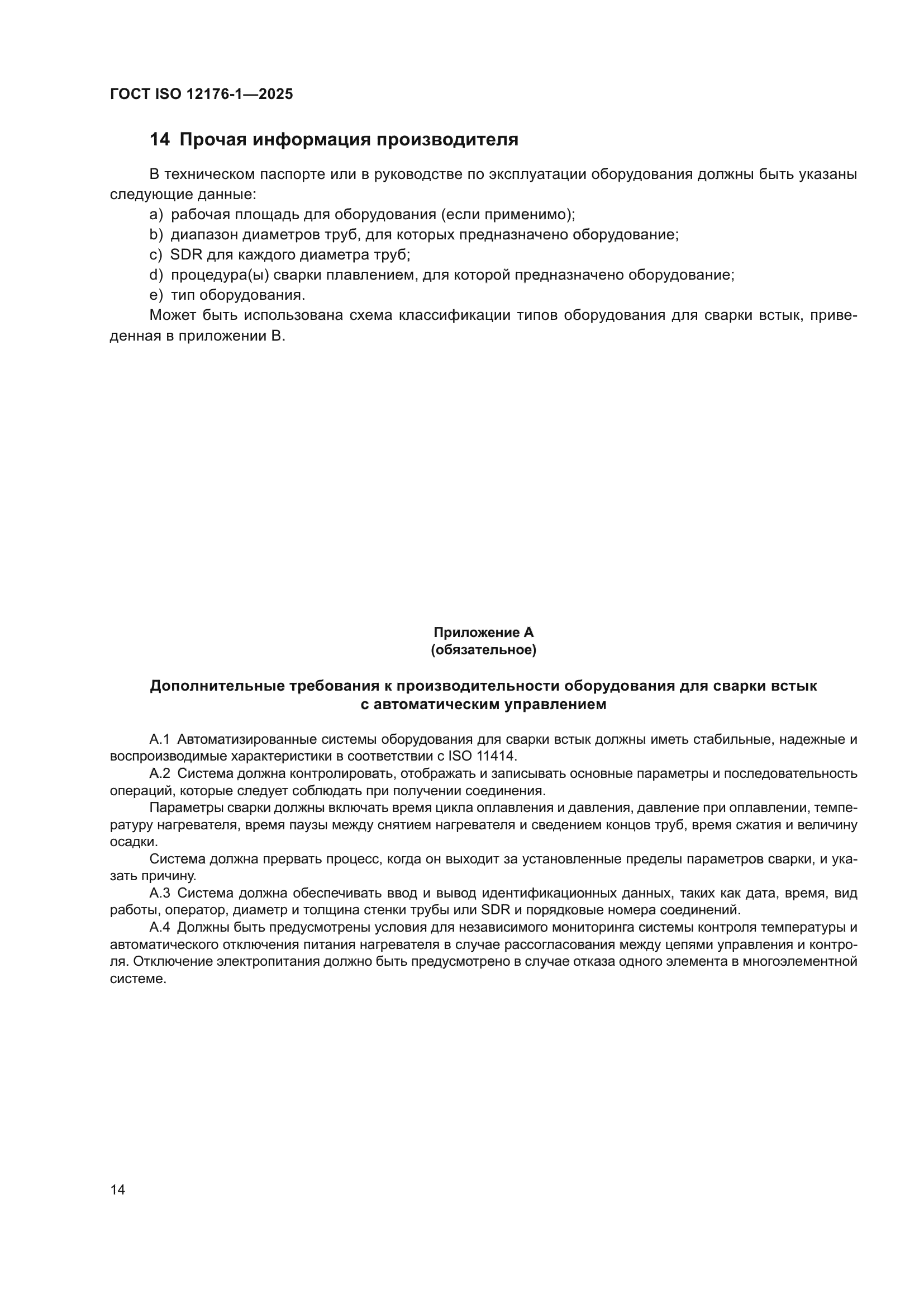 ГОСТ ISO 12176-1-2025