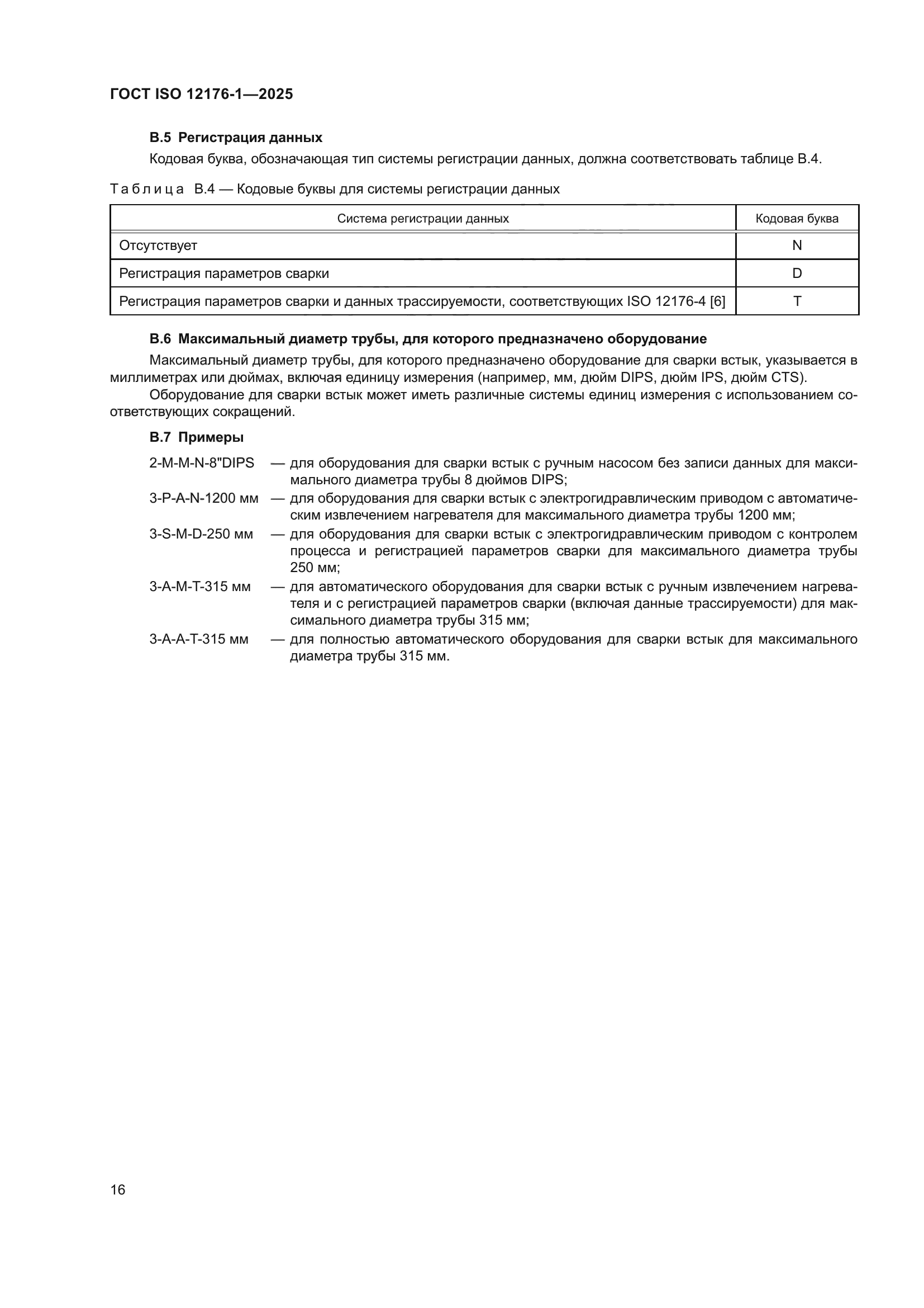 ГОСТ ISO 12176-1-2025