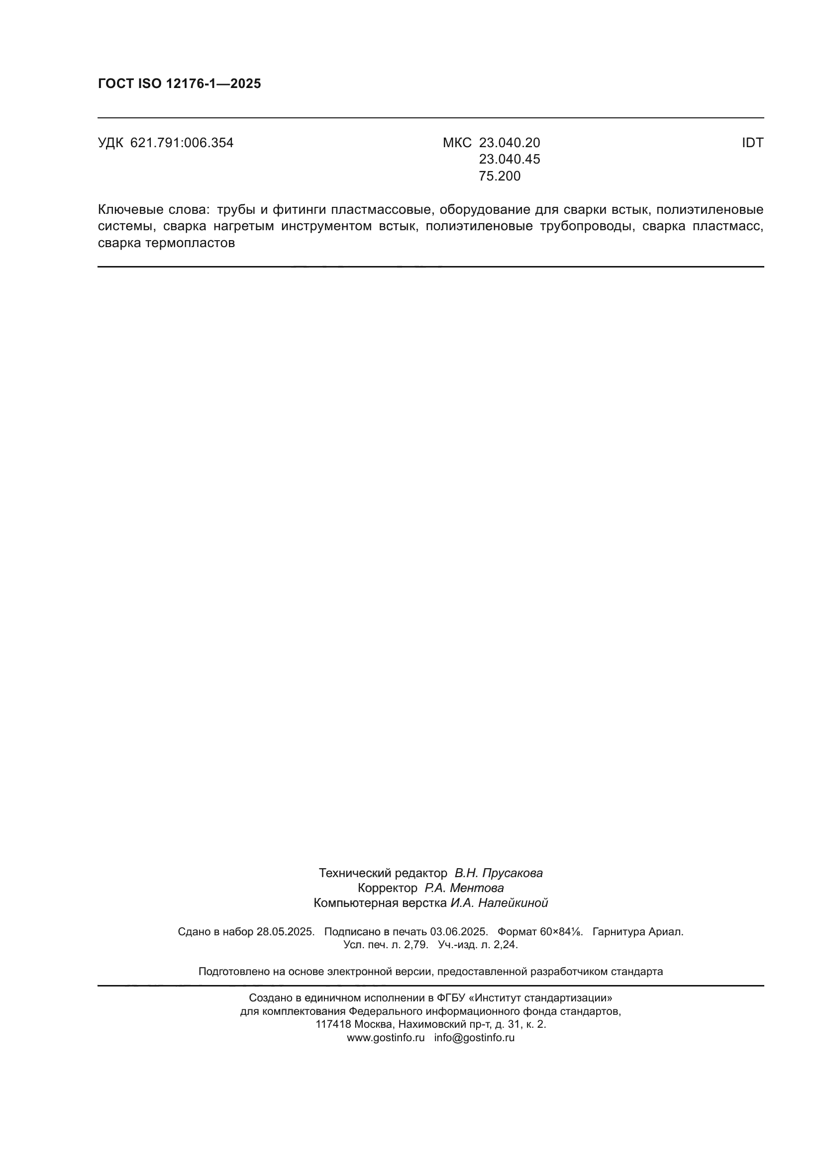 ГОСТ ISO 12176-1-2025