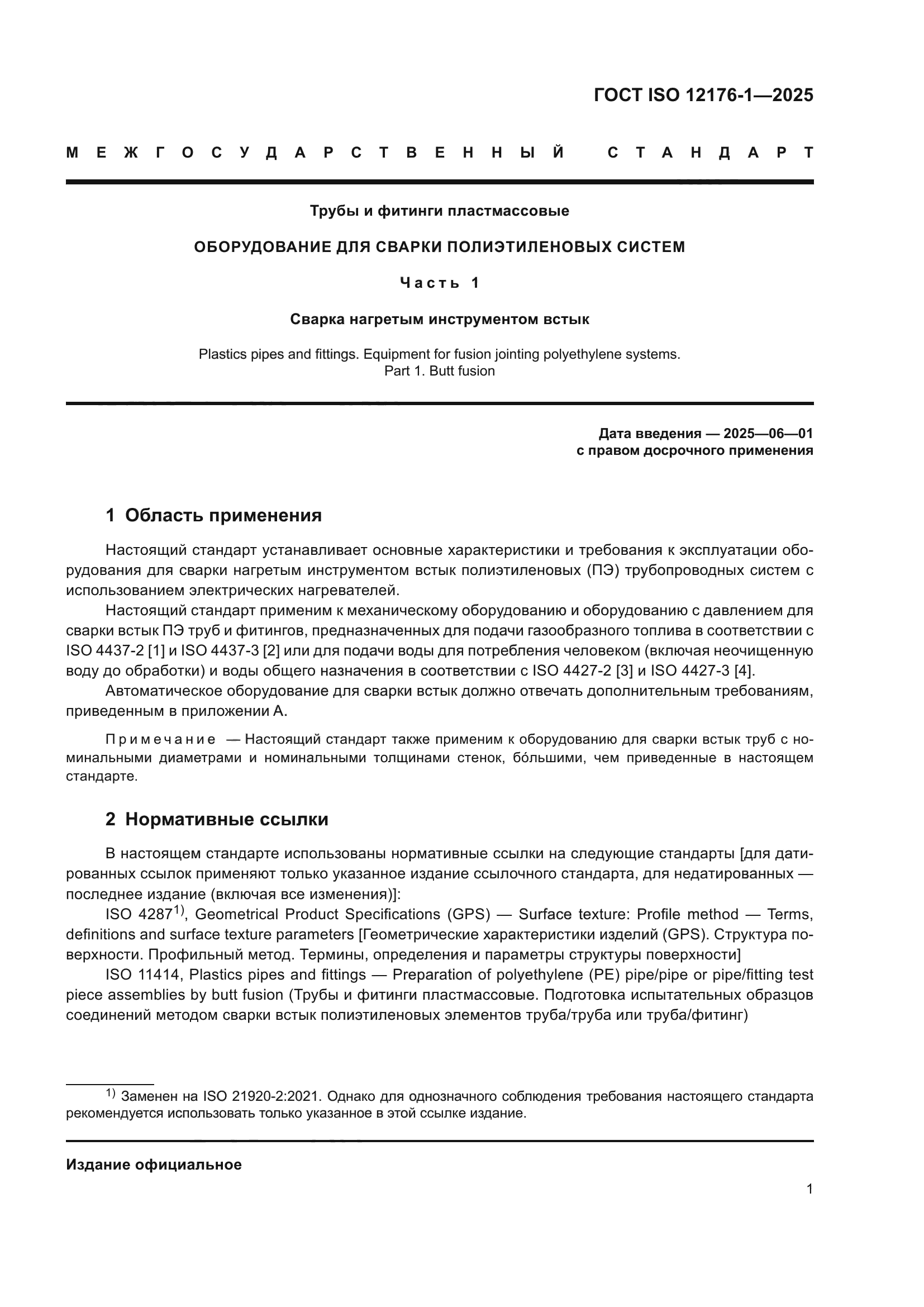 ГОСТ ISO 12176-1-2025