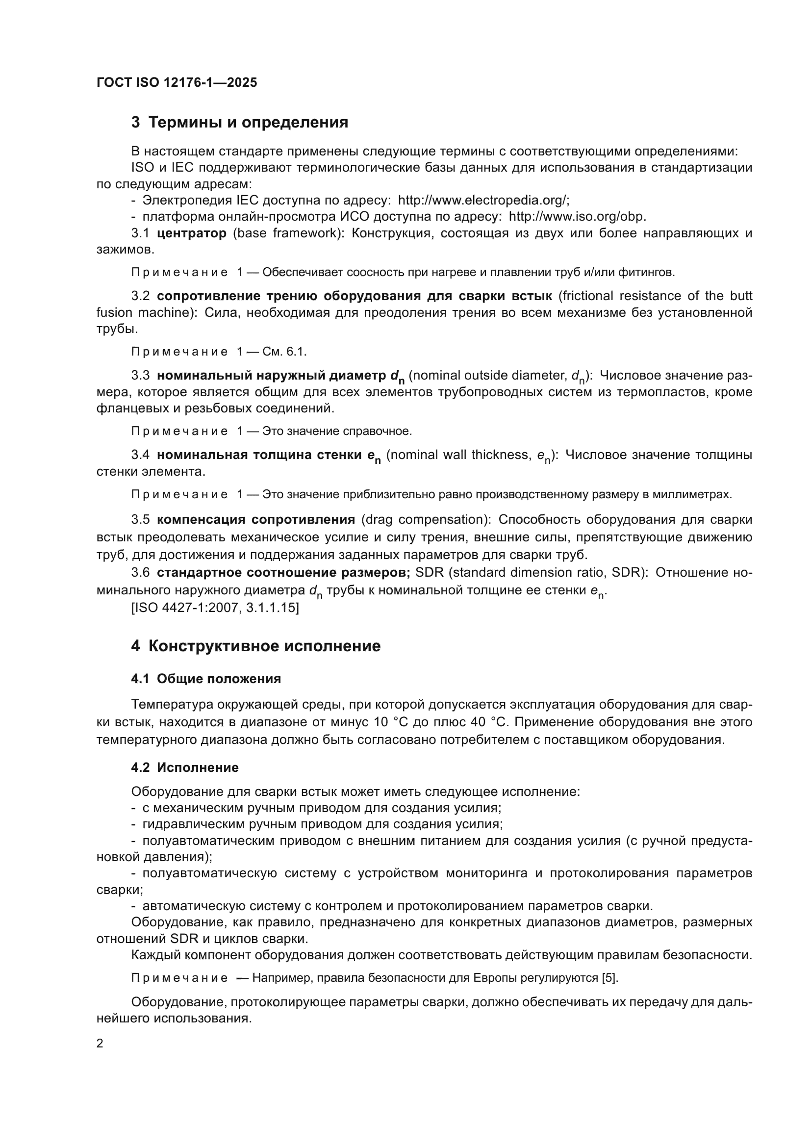 ГОСТ ISO 12176-1-2025