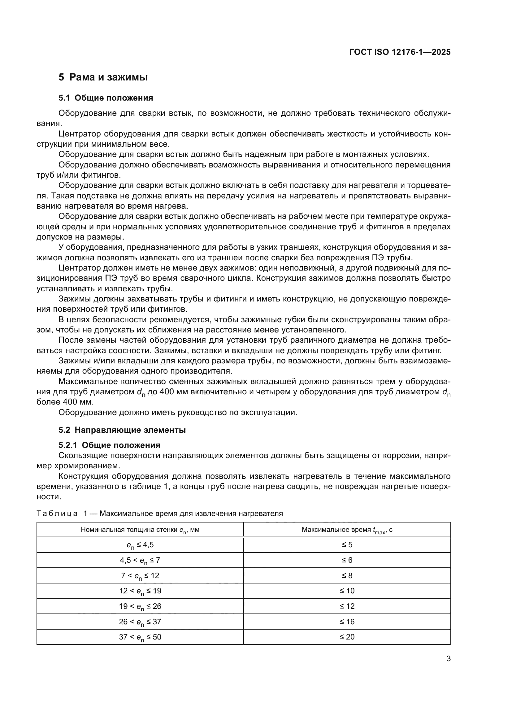 ГОСТ ISO 12176-1-2025