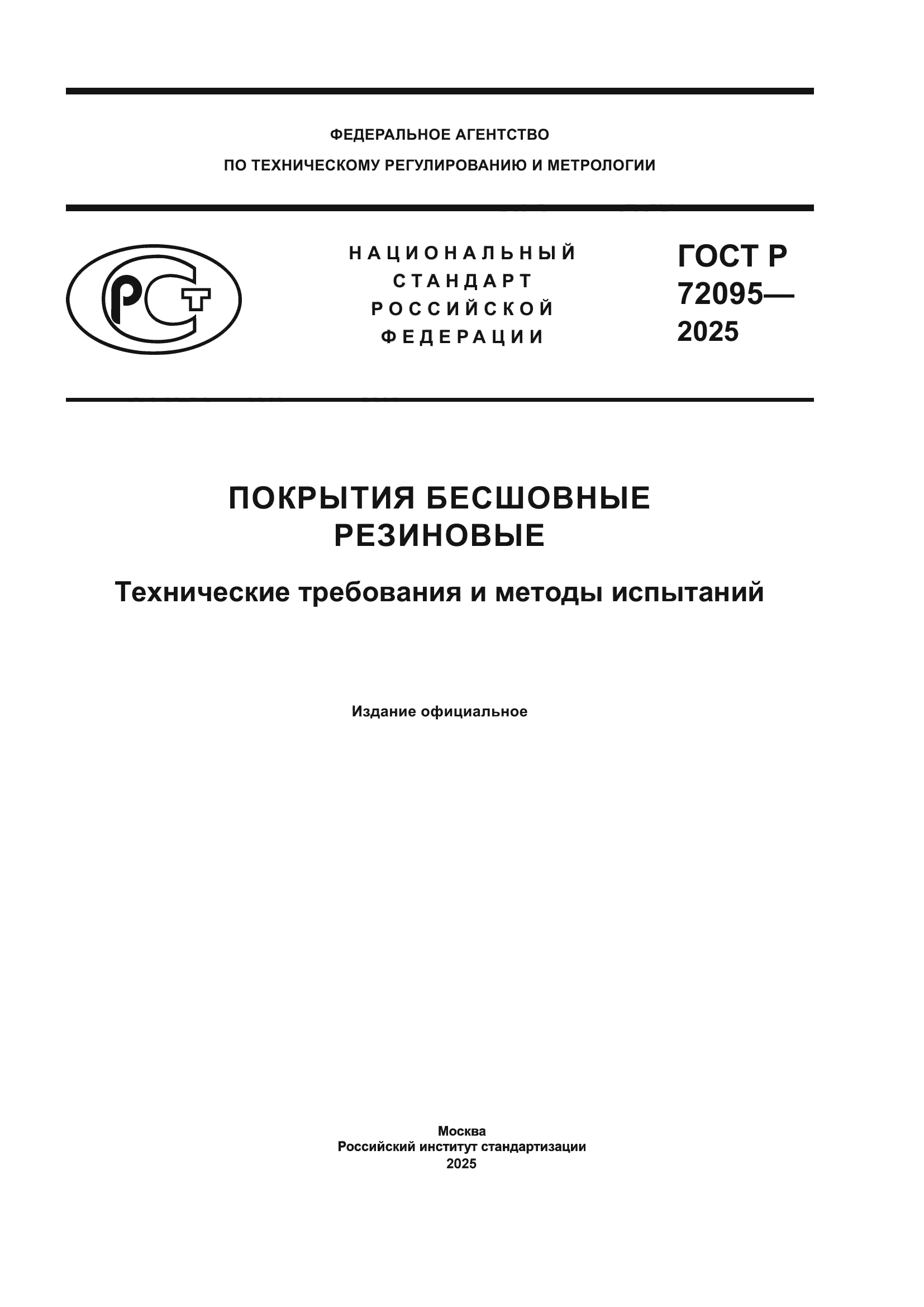 ГОСТ Р 72095-2025