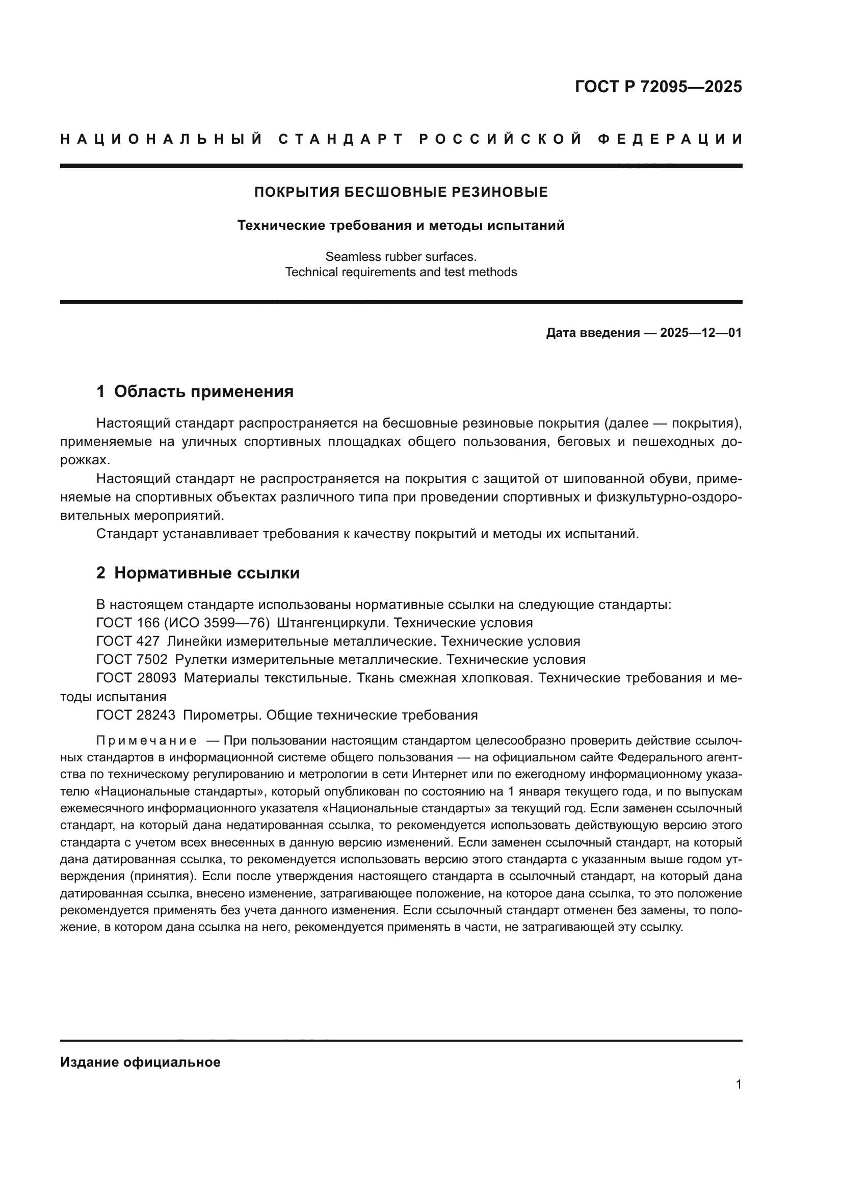 ГОСТ Р 72095-2025