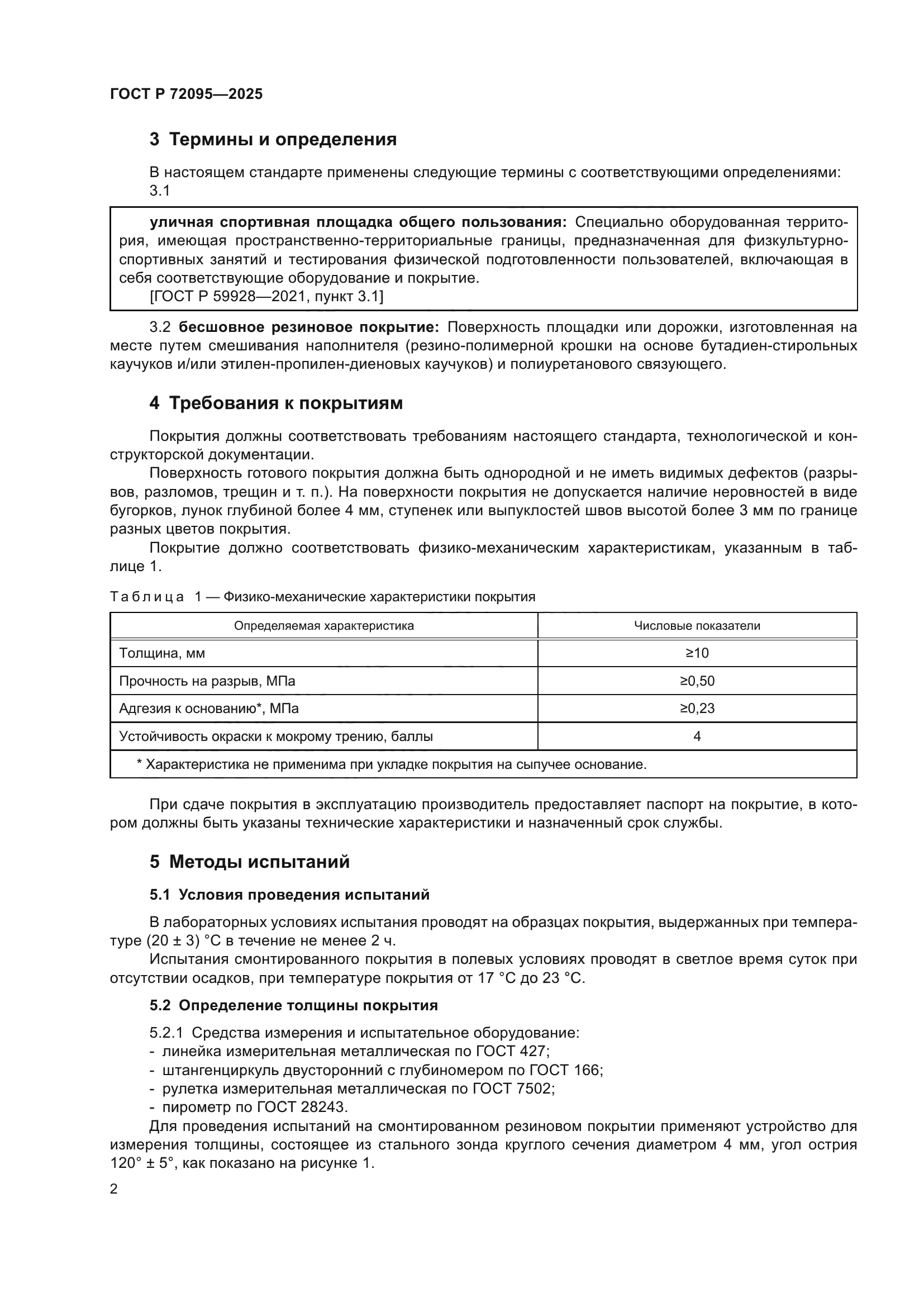 ГОСТ Р 72095-2025