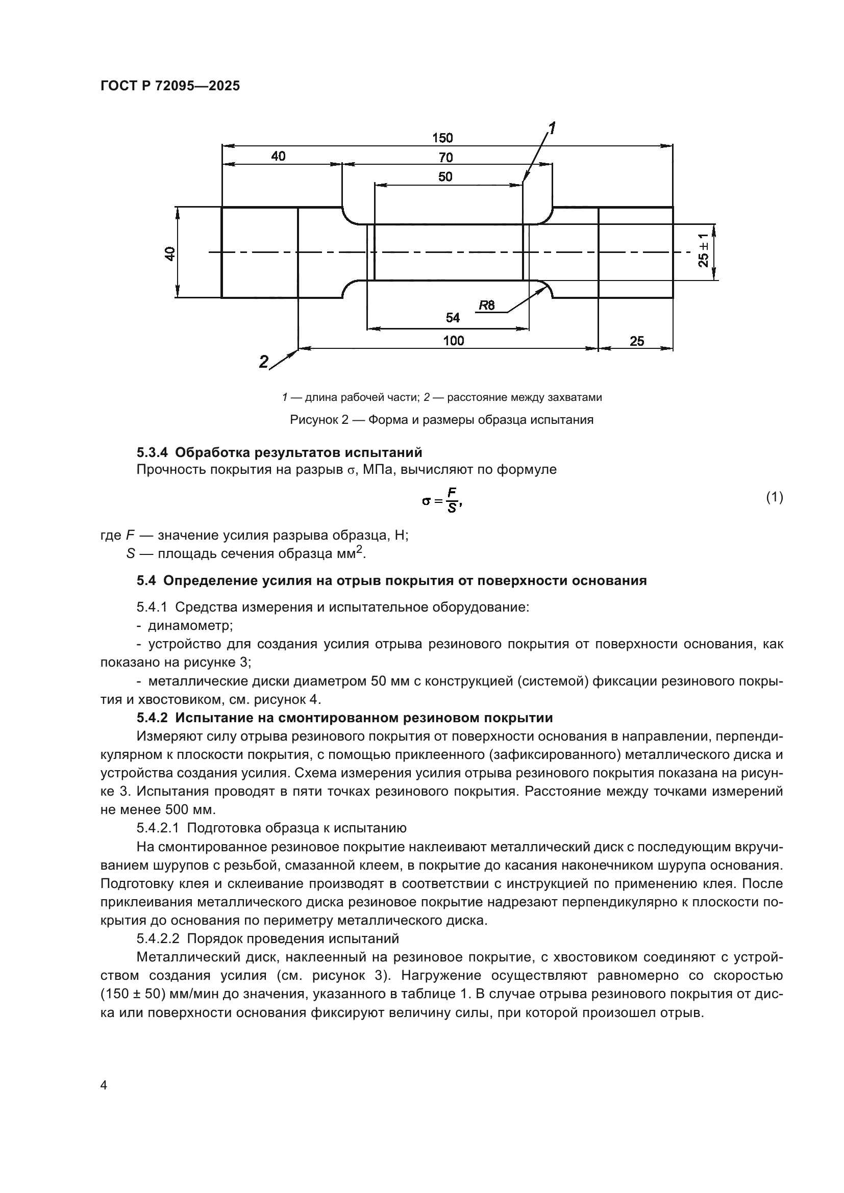 ГОСТ Р 72095-2025