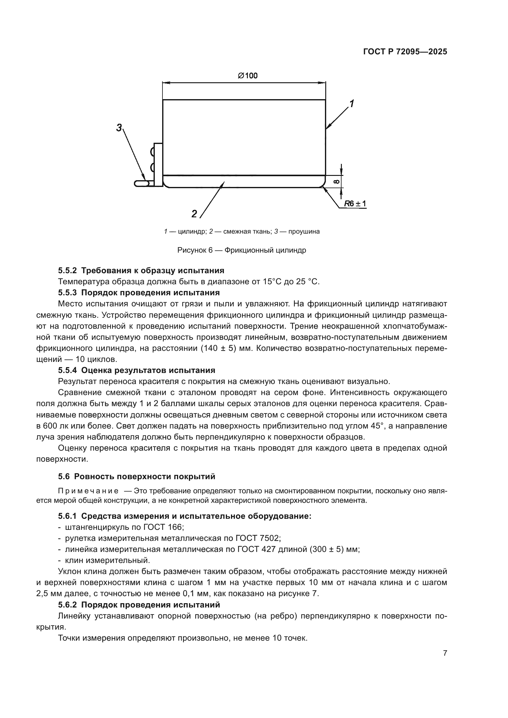 ГОСТ Р 72095-2025