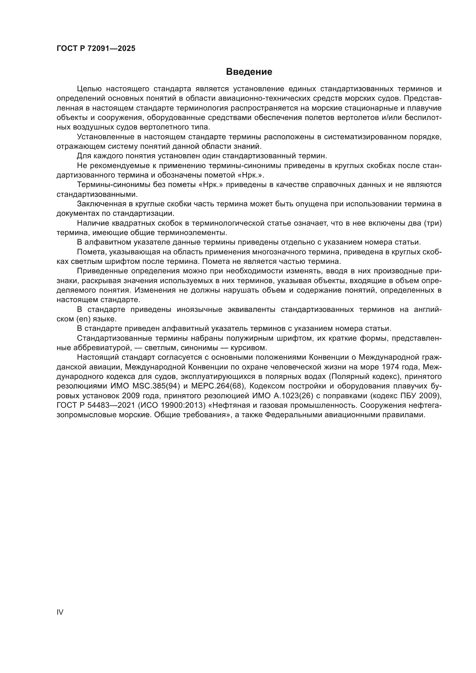 ГОСТ Р 72091-2025