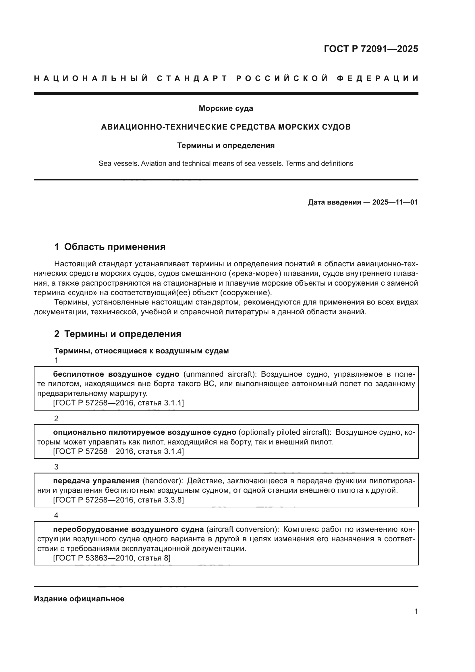 ГОСТ Р 72091-2025