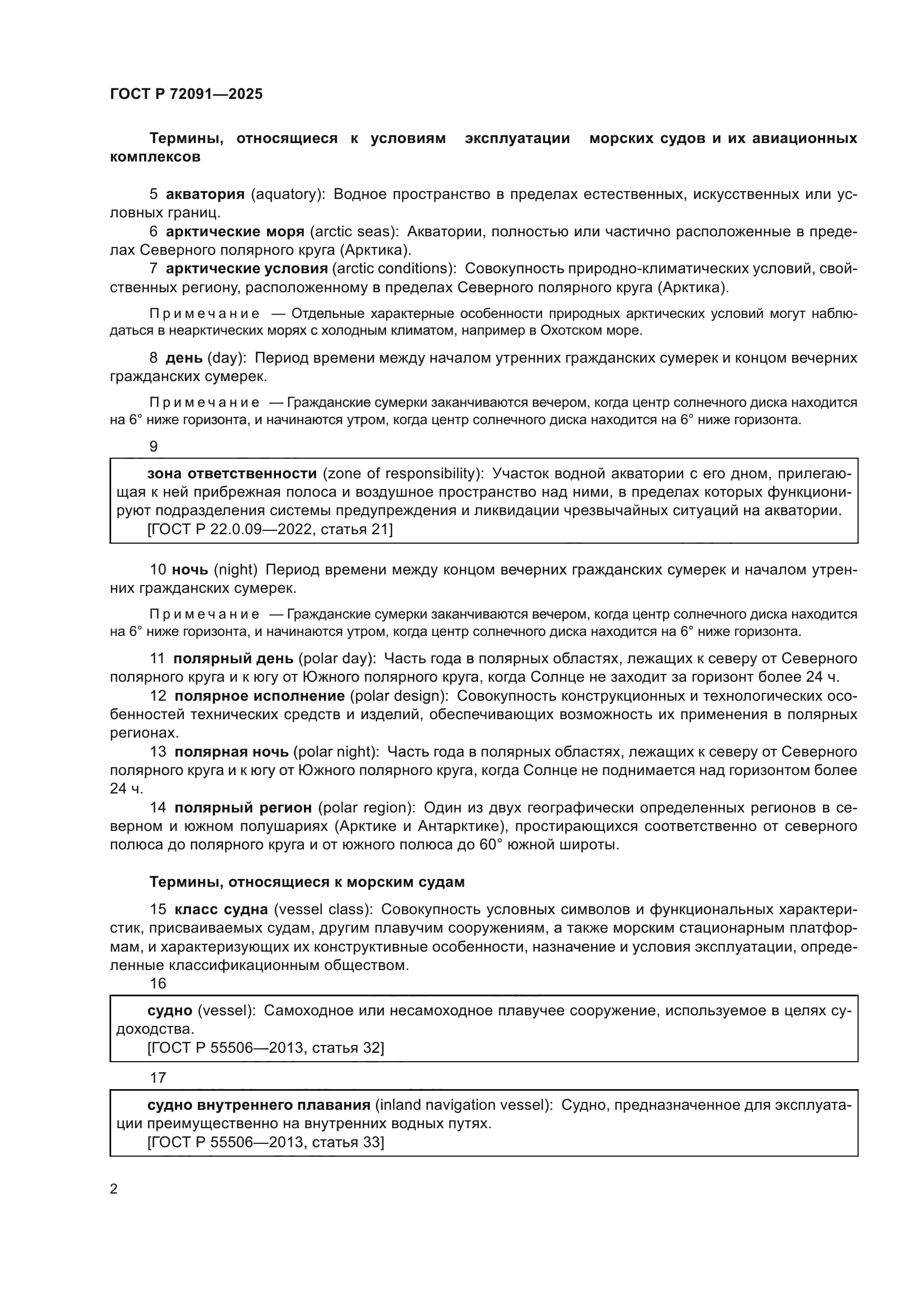 ГОСТ Р 72091-2025