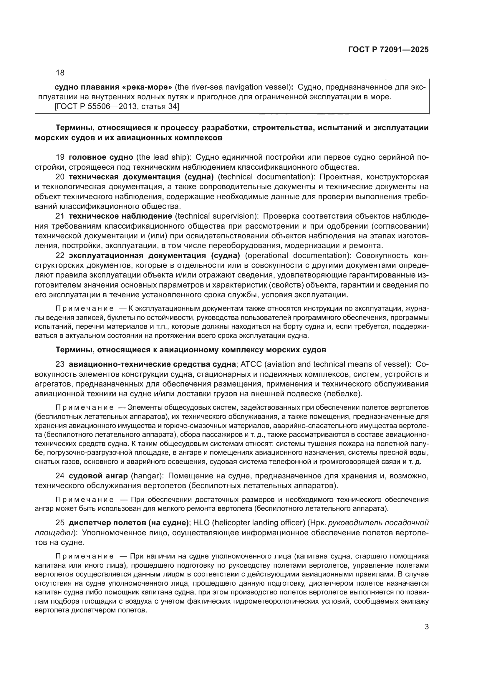 ГОСТ Р 72091-2025