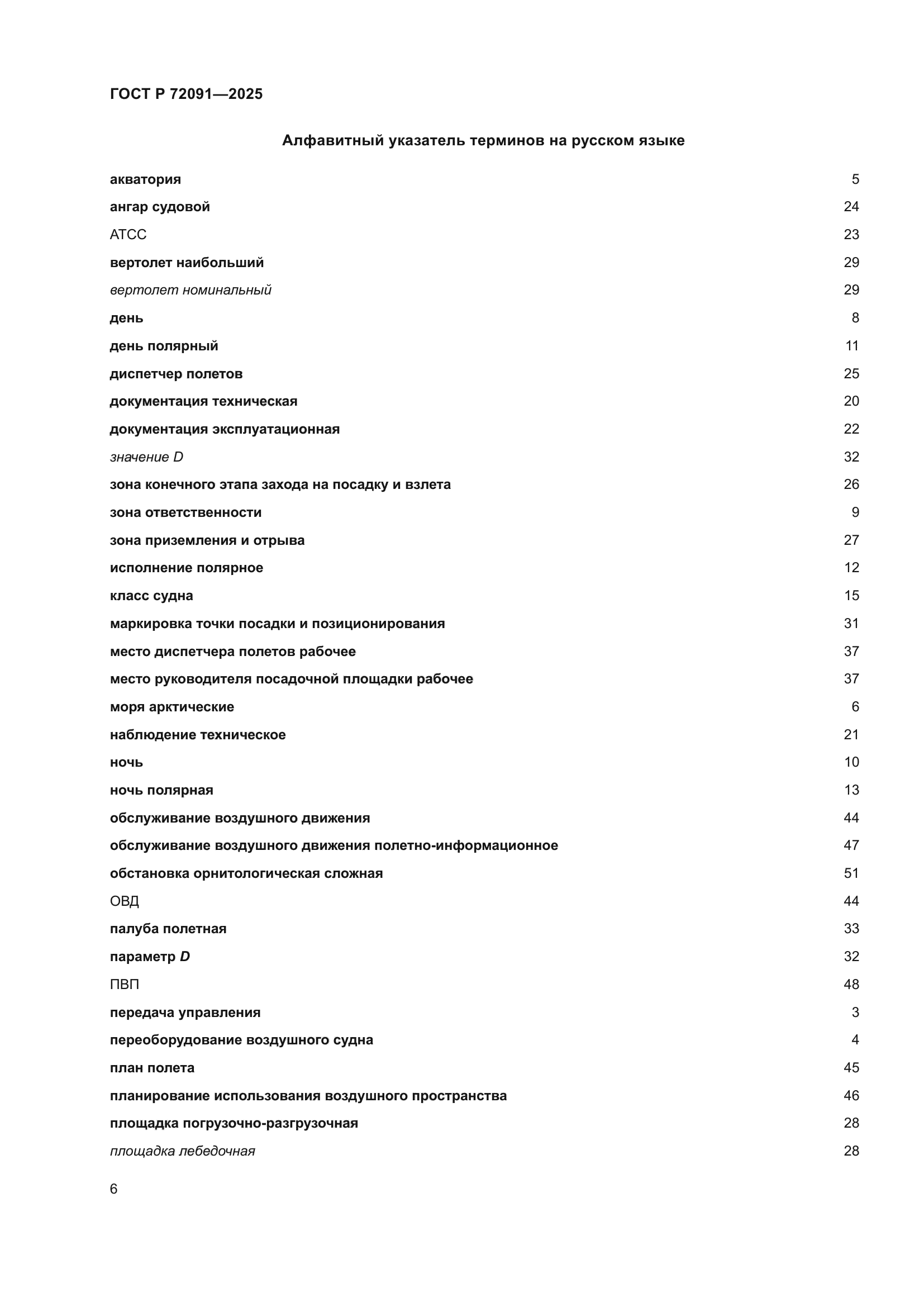 ГОСТ Р 72091-2025