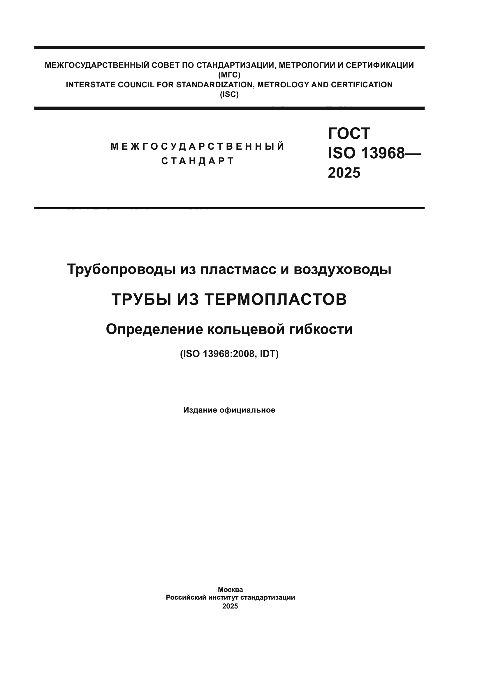 ГОСТ ISO 13968-2025