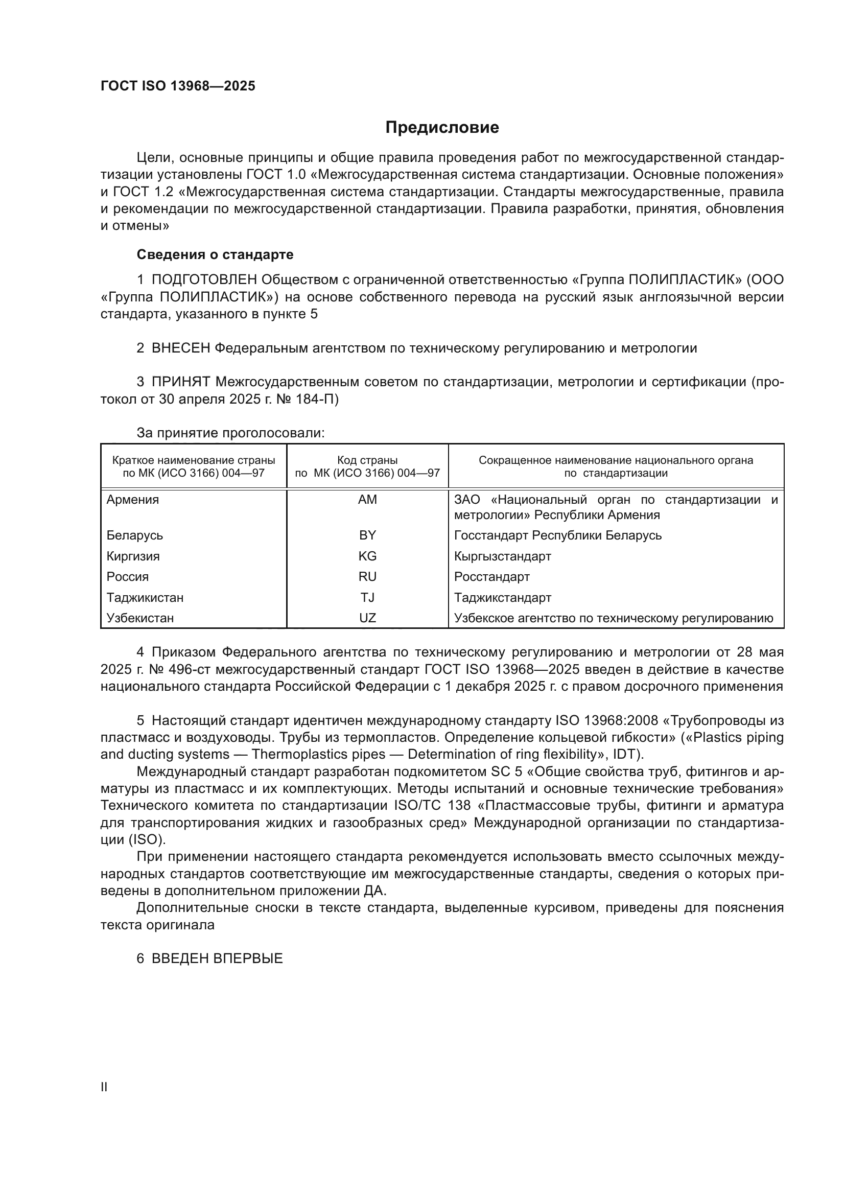 ГОСТ ISO 13968-2025