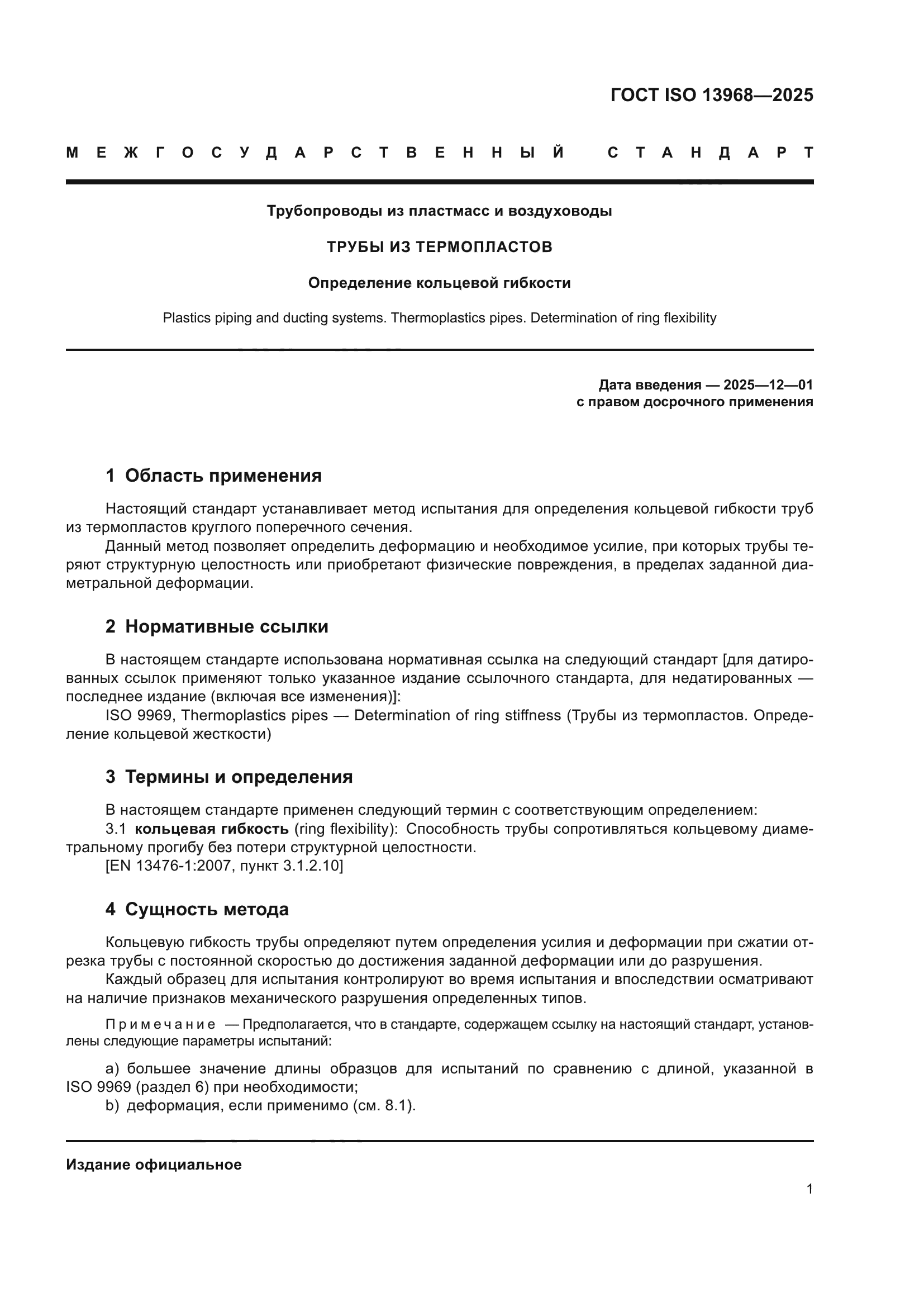 ГОСТ ISO 13968-2025