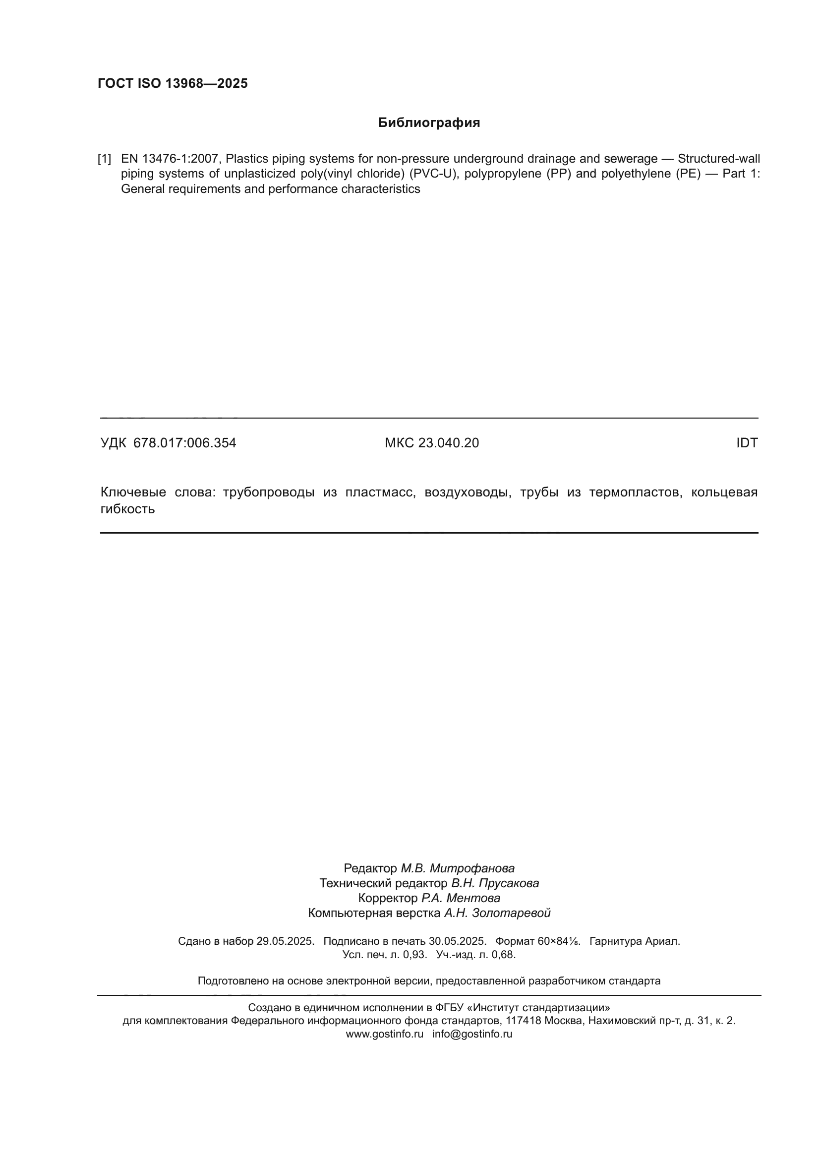 ГОСТ ISO 13968-2025