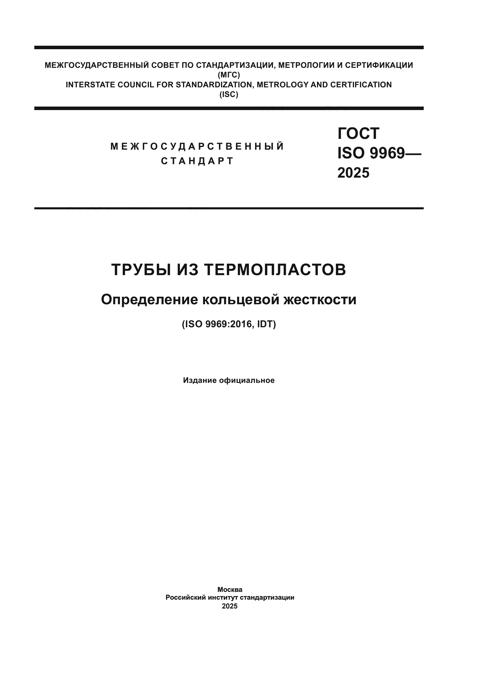 ГОСТ ISO 9969-2025