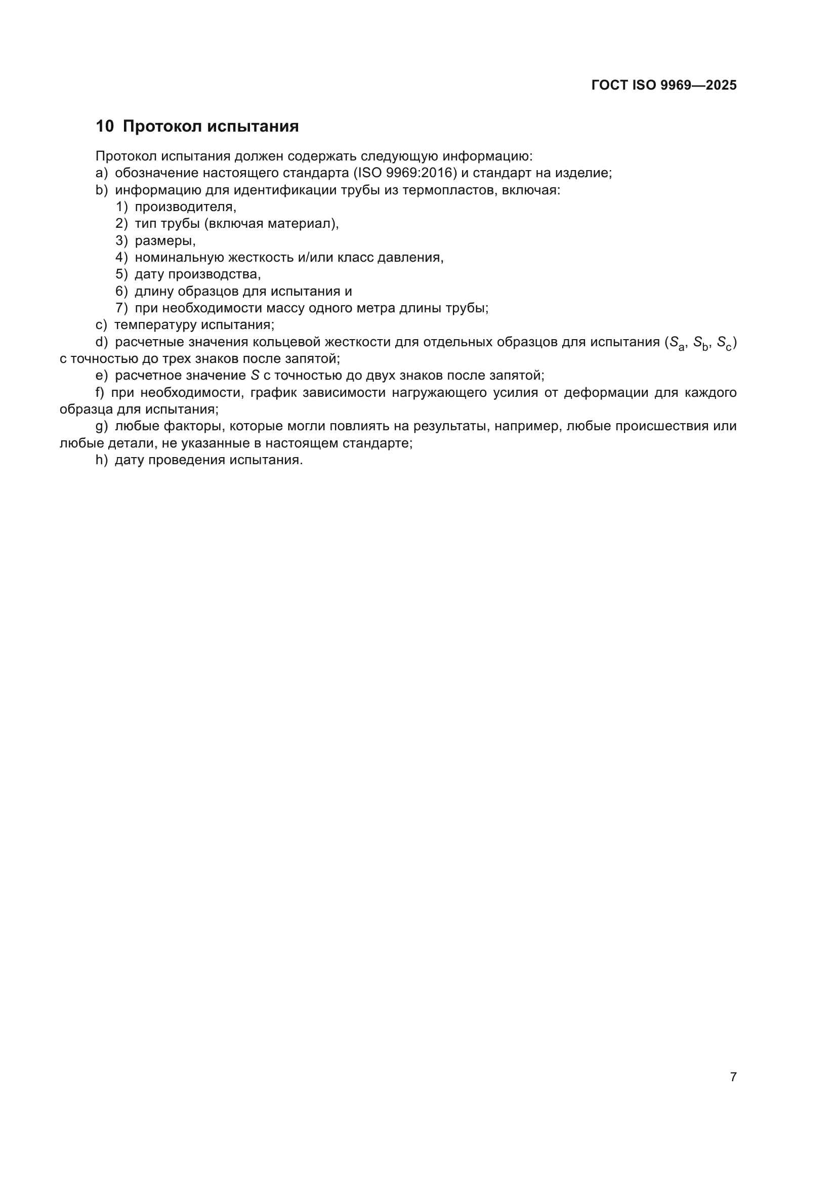 ГОСТ ISO 9969-2025