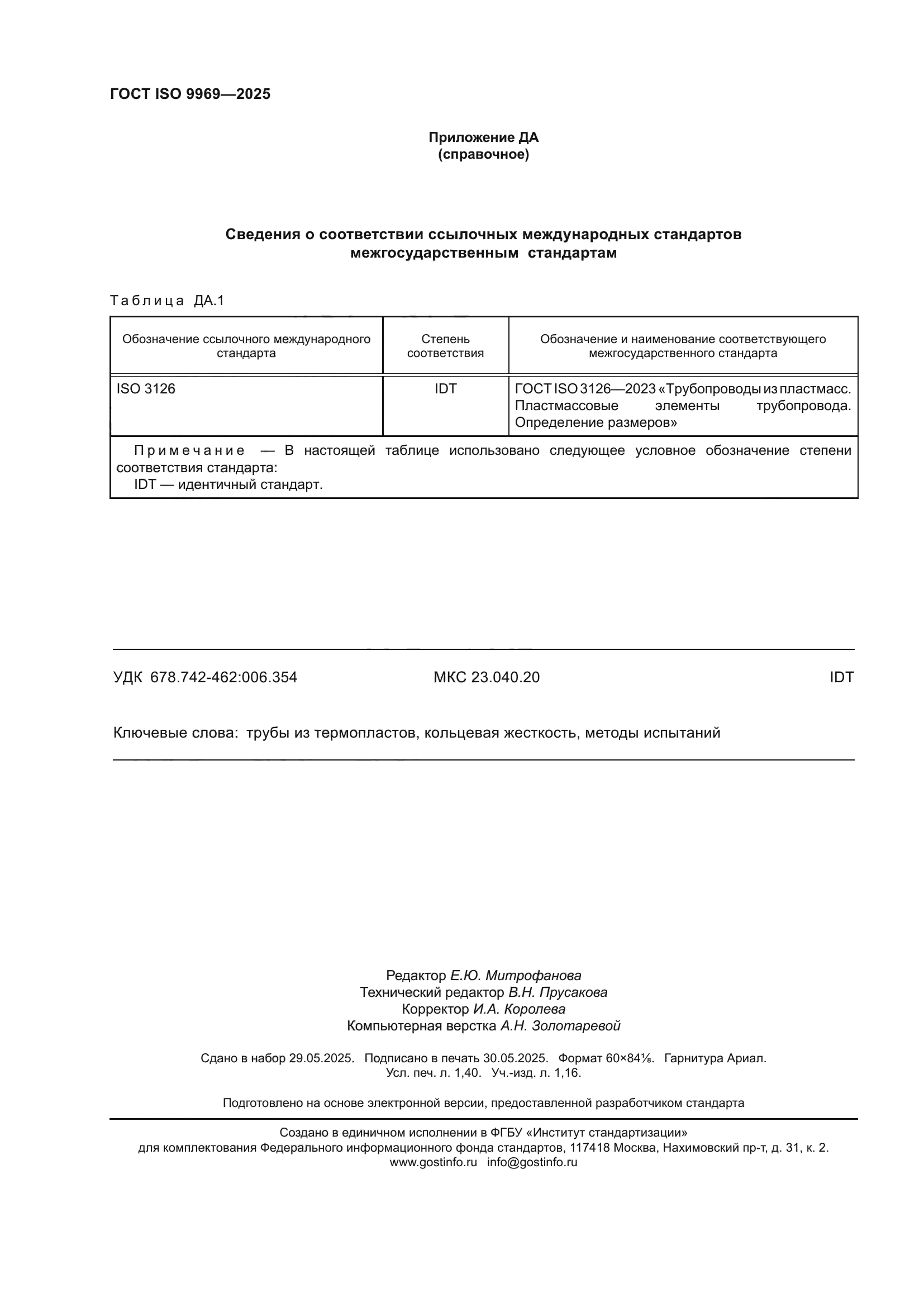 ГОСТ ISO 9969-2025