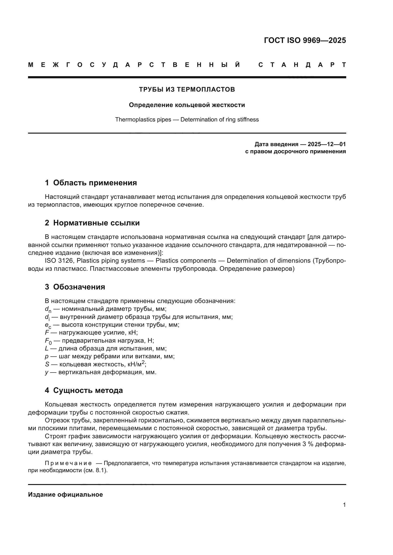 ГОСТ ISO 9969-2025