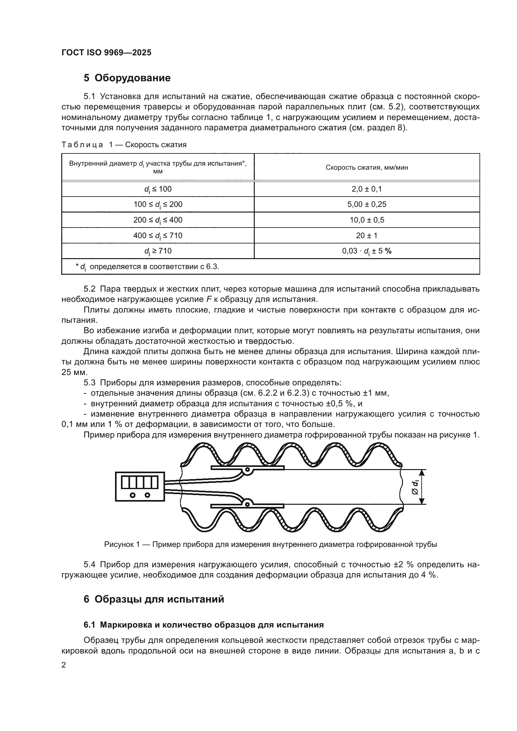 ГОСТ ISO 9969-2025